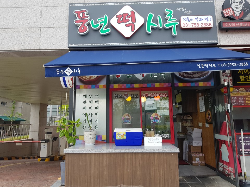 풍년떡시루