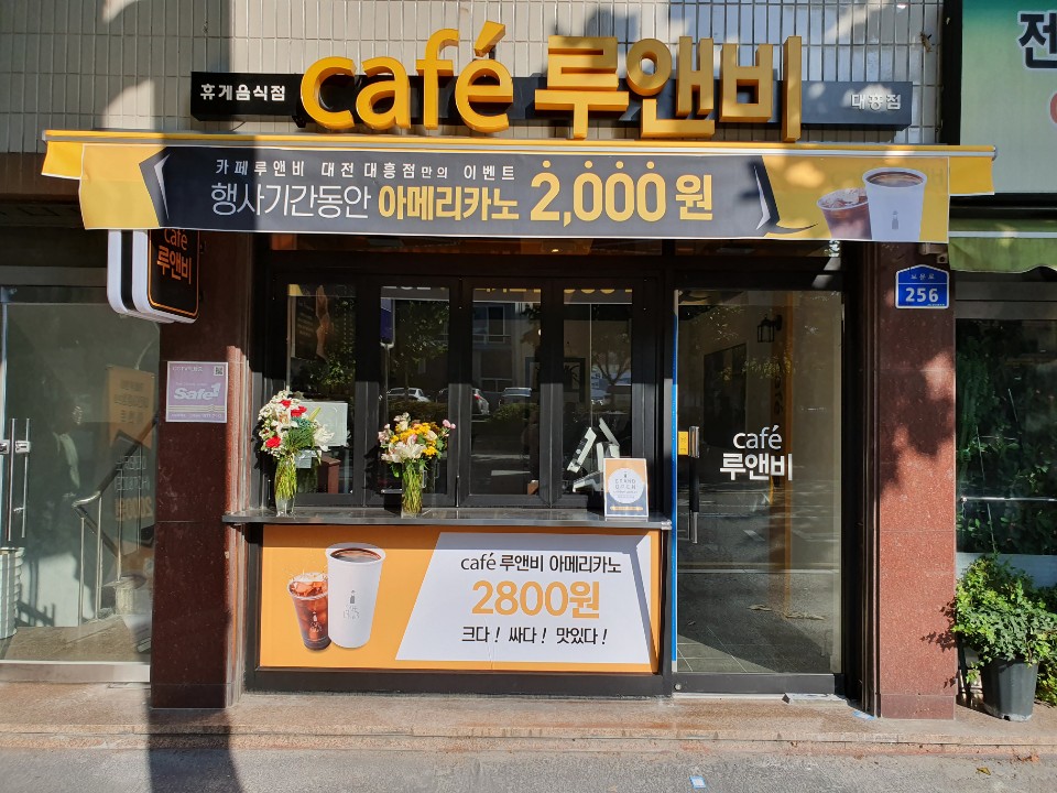 카페루앤비 대전대흥점