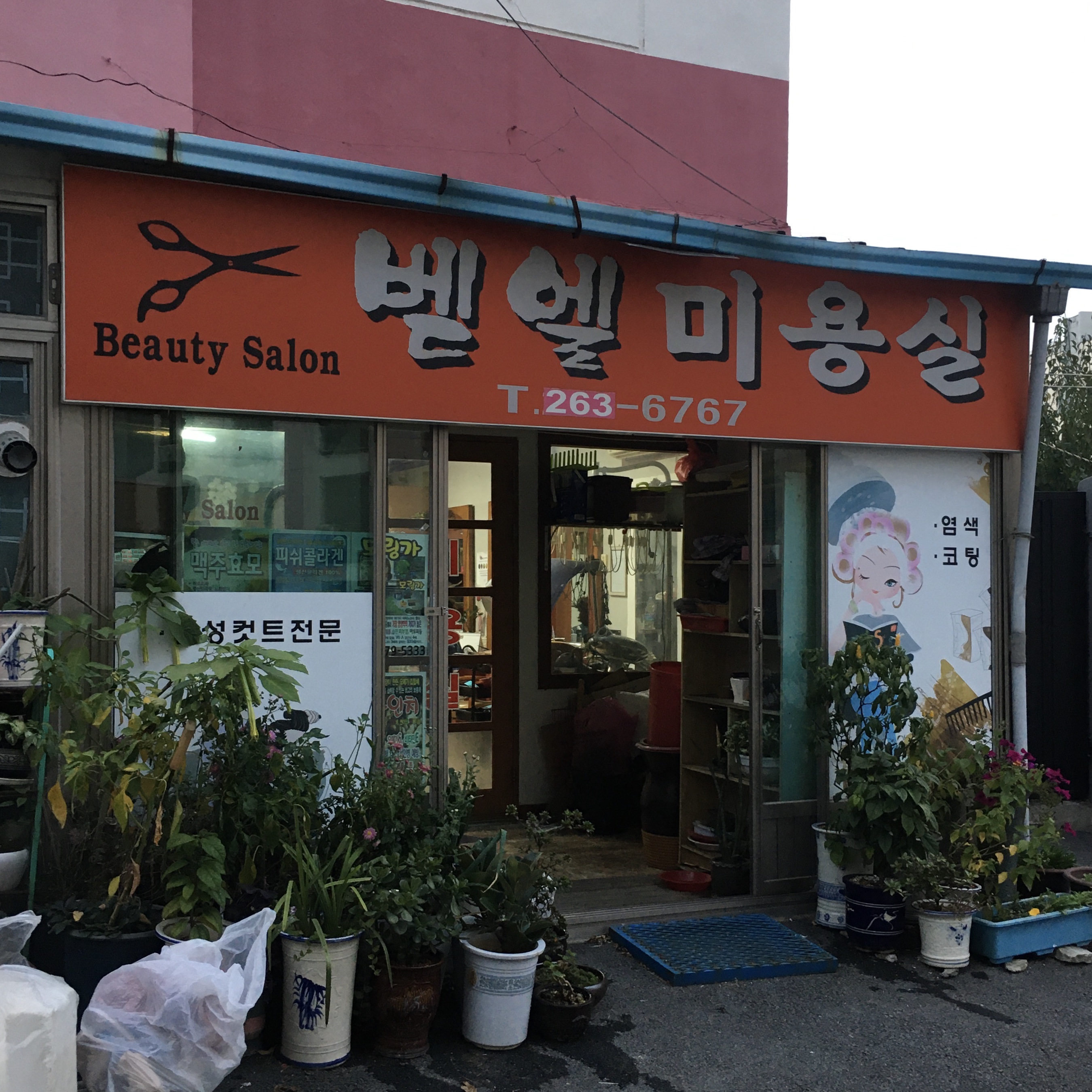 벧엘미용실