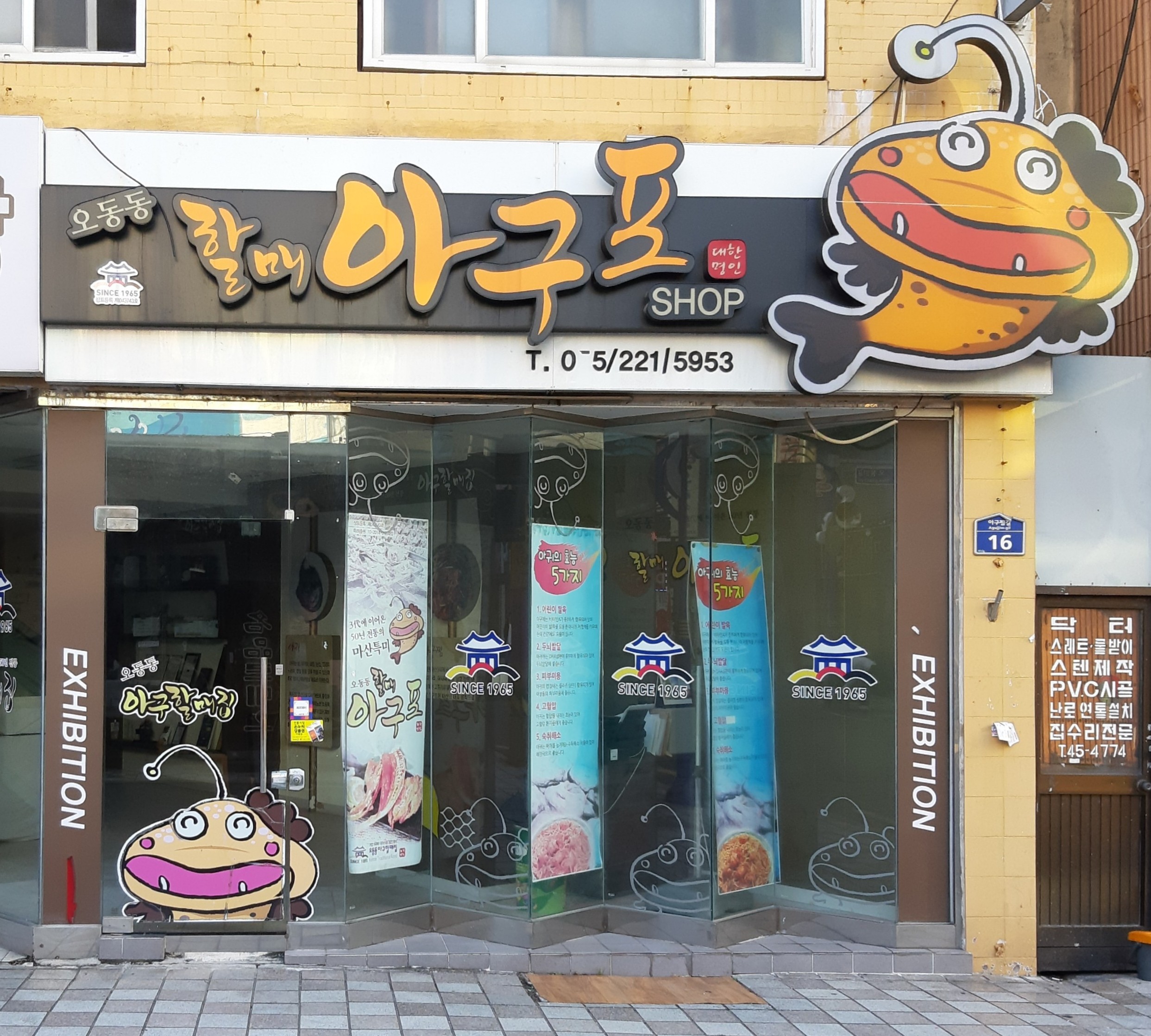 오동동할매아구포샵