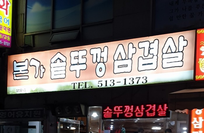 본가솥뚜껑삼겹살