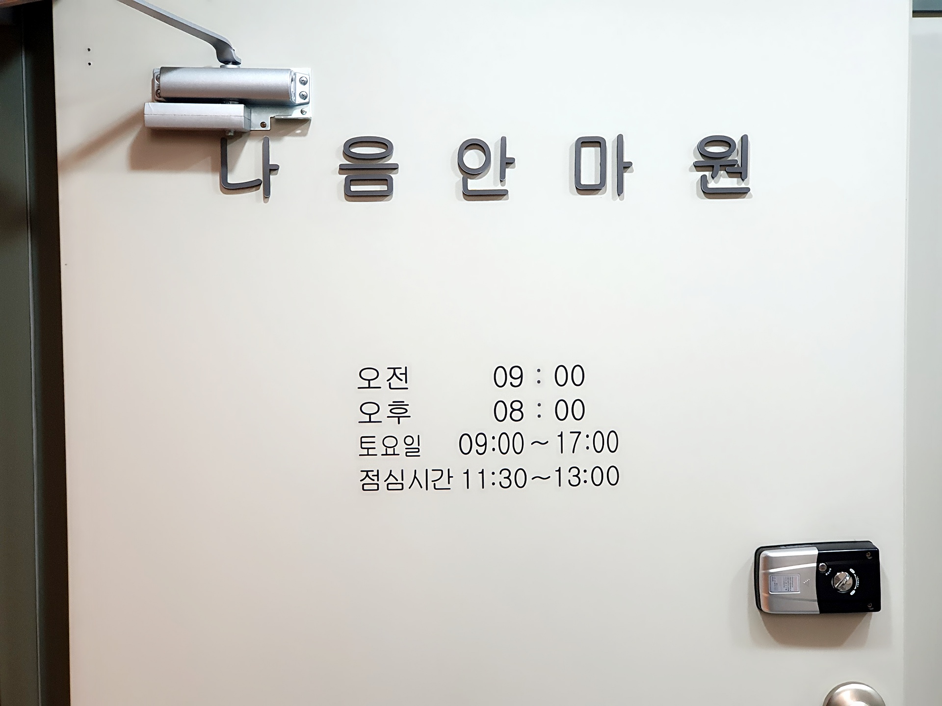 나음안마원