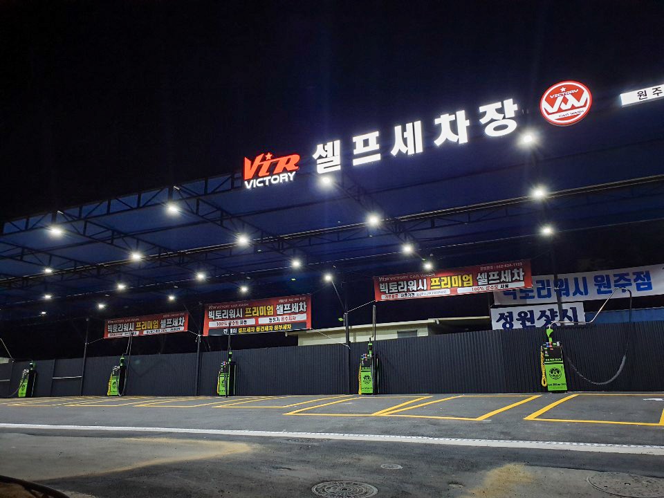빅토리워시 셀프세차장