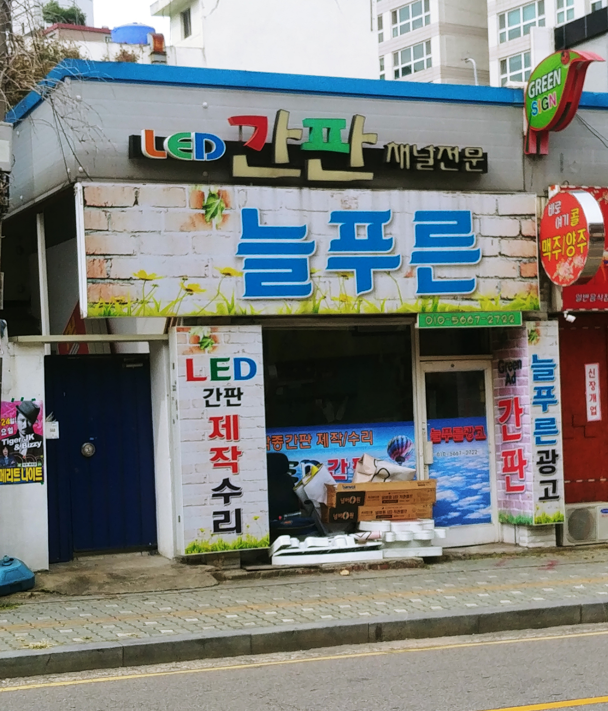 늘푸른광고