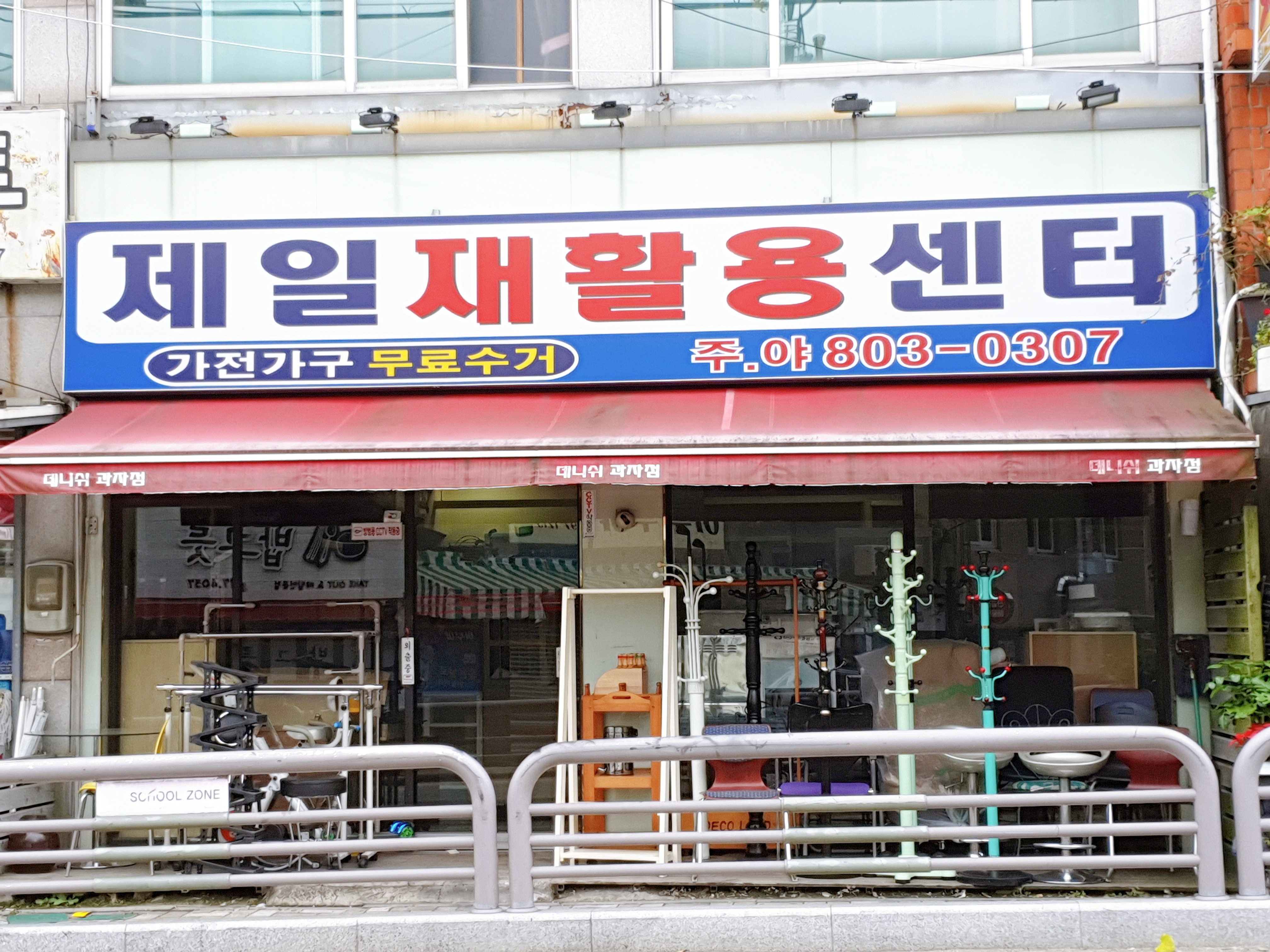 제일재활용센터