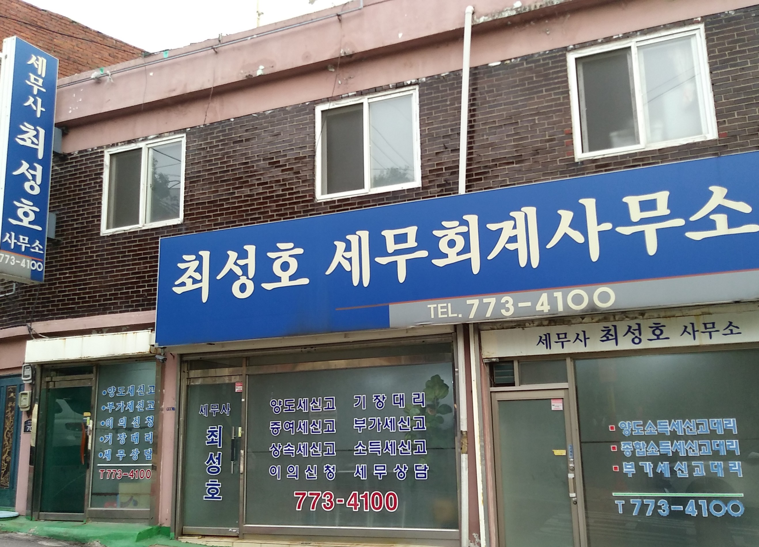 최성호세무회계사무소 대표 이미지