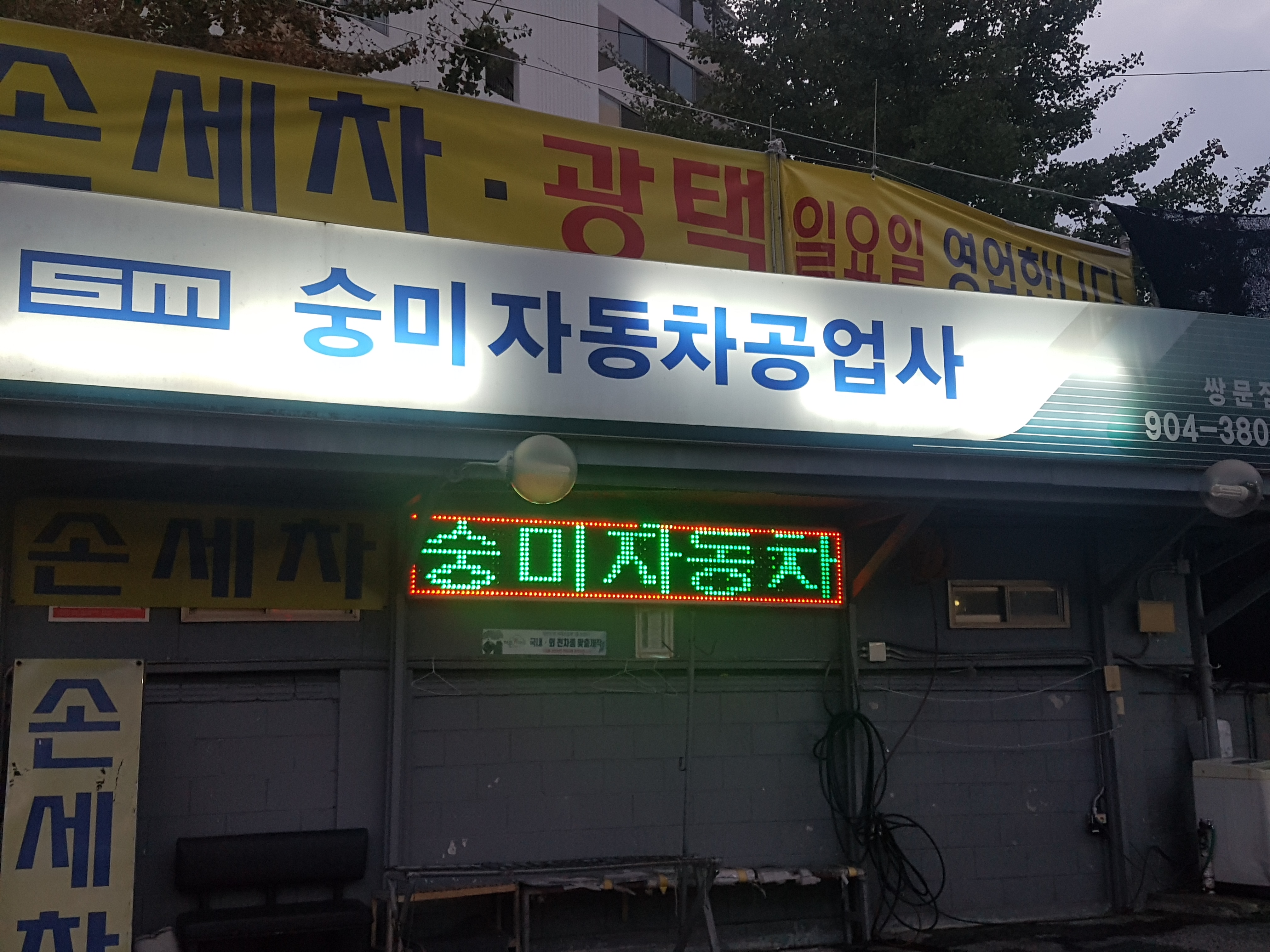 숭미자동차공업사 쌍문점
