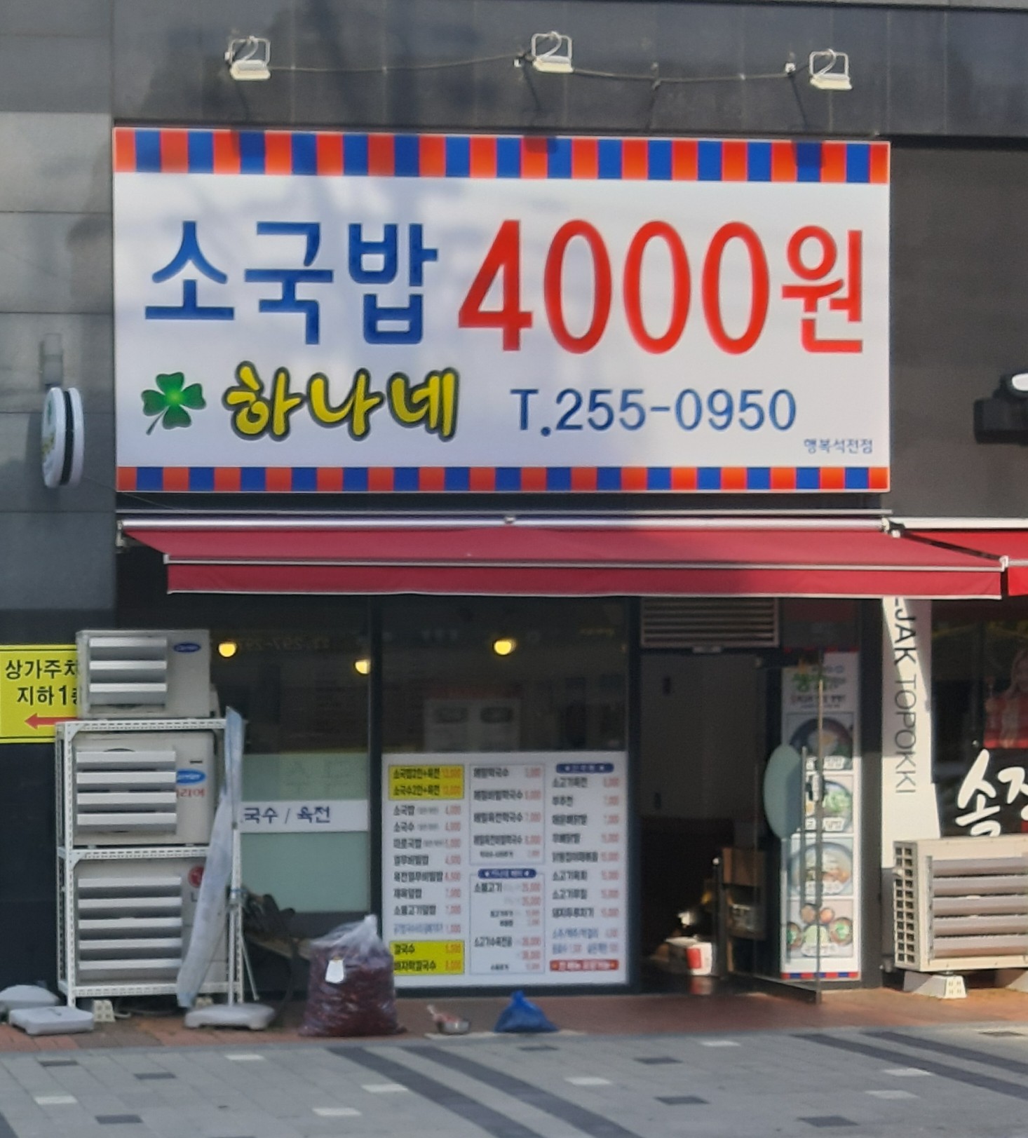 하나네소국밥메밀막국수 행복석전점