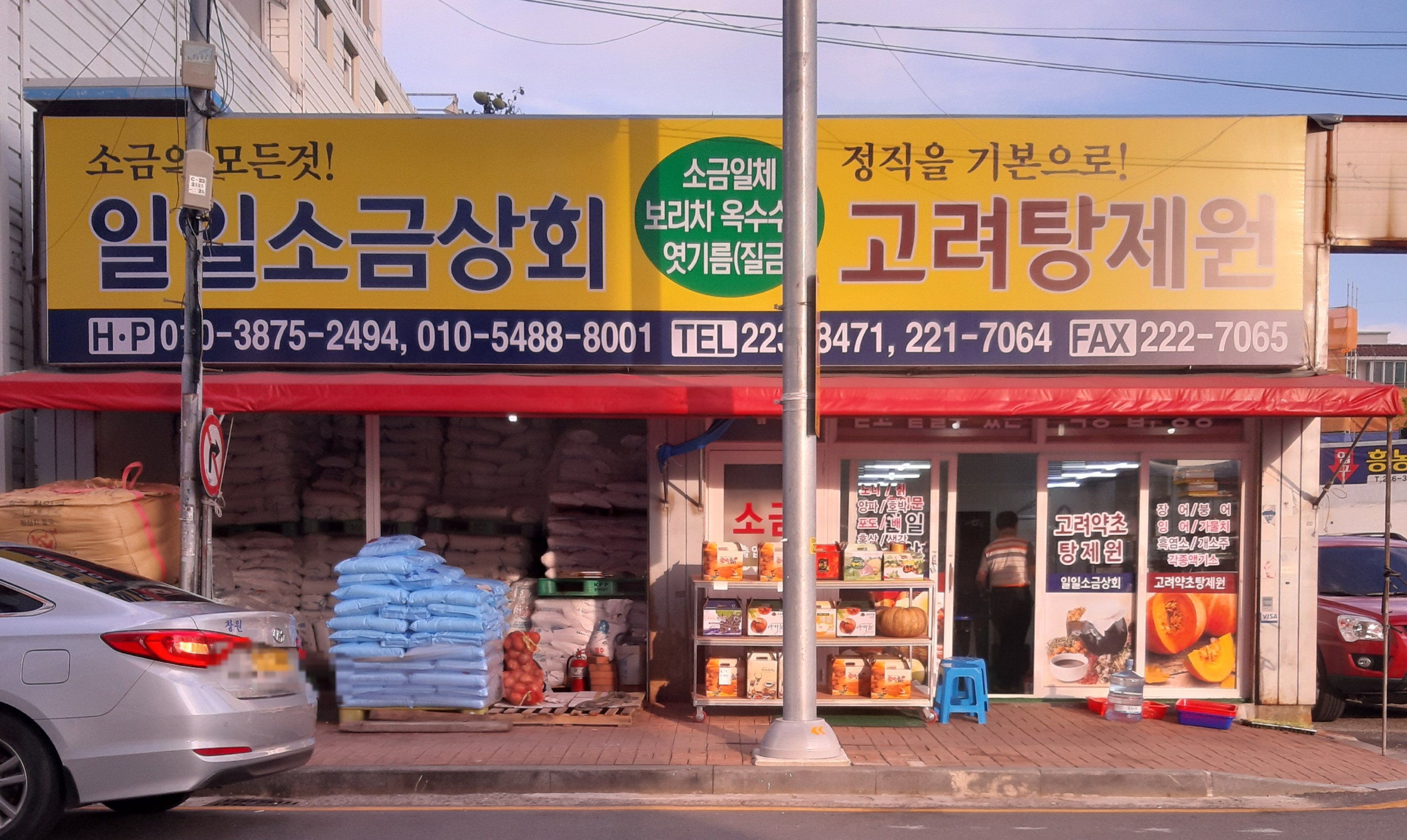 일일소금상회