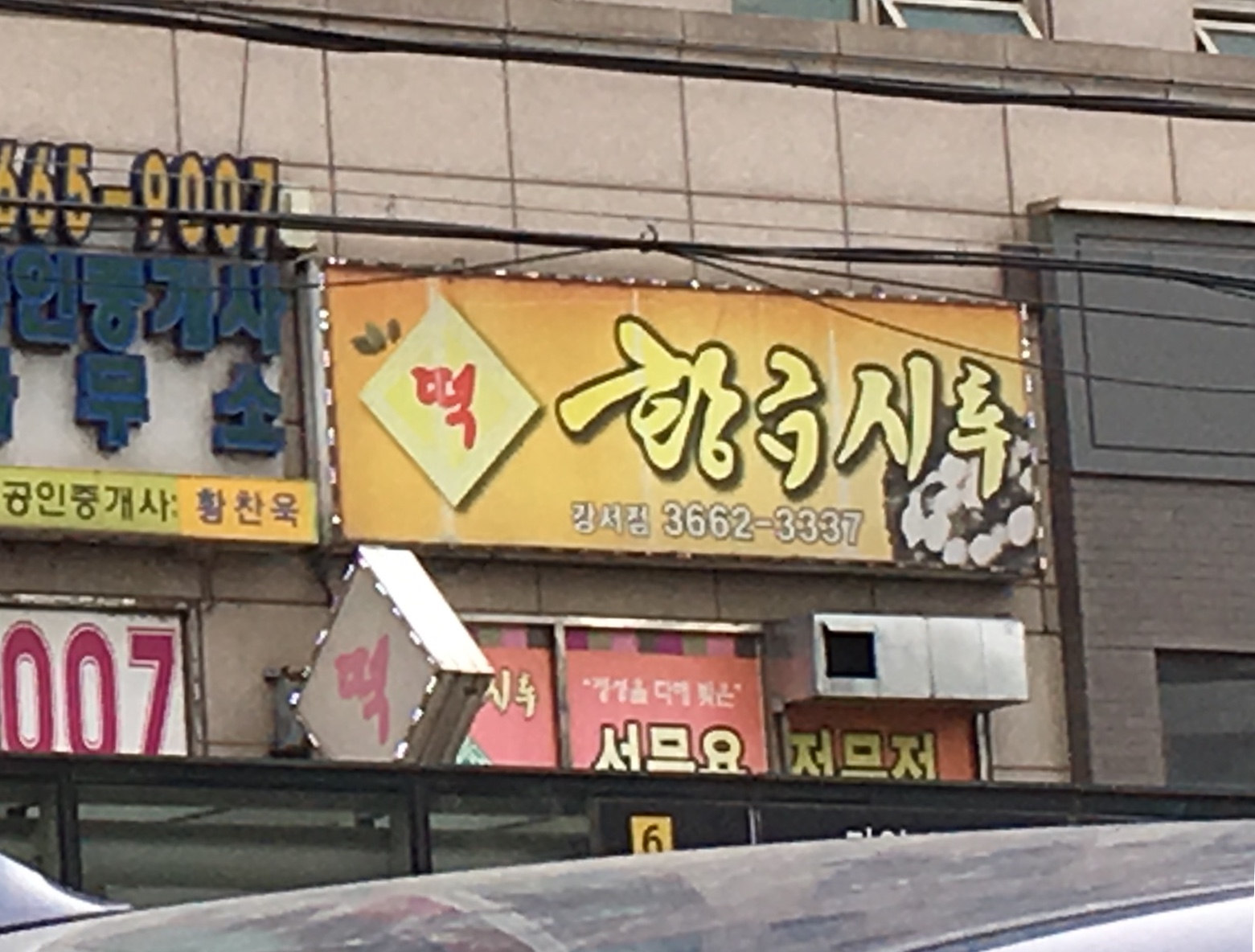 황금시루 강서점