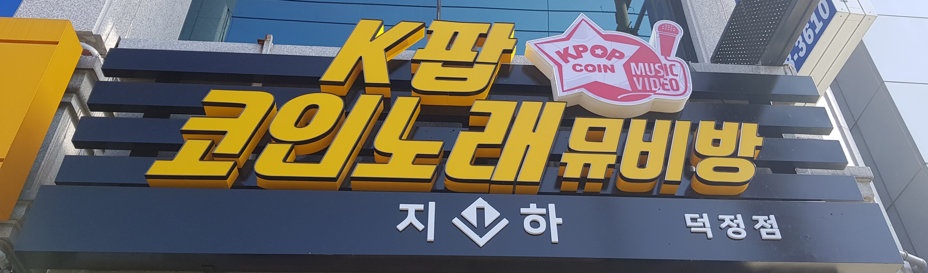 케이팝코인노래뮤비방
