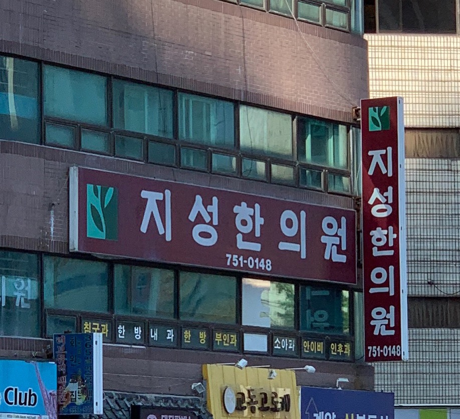지성한의원