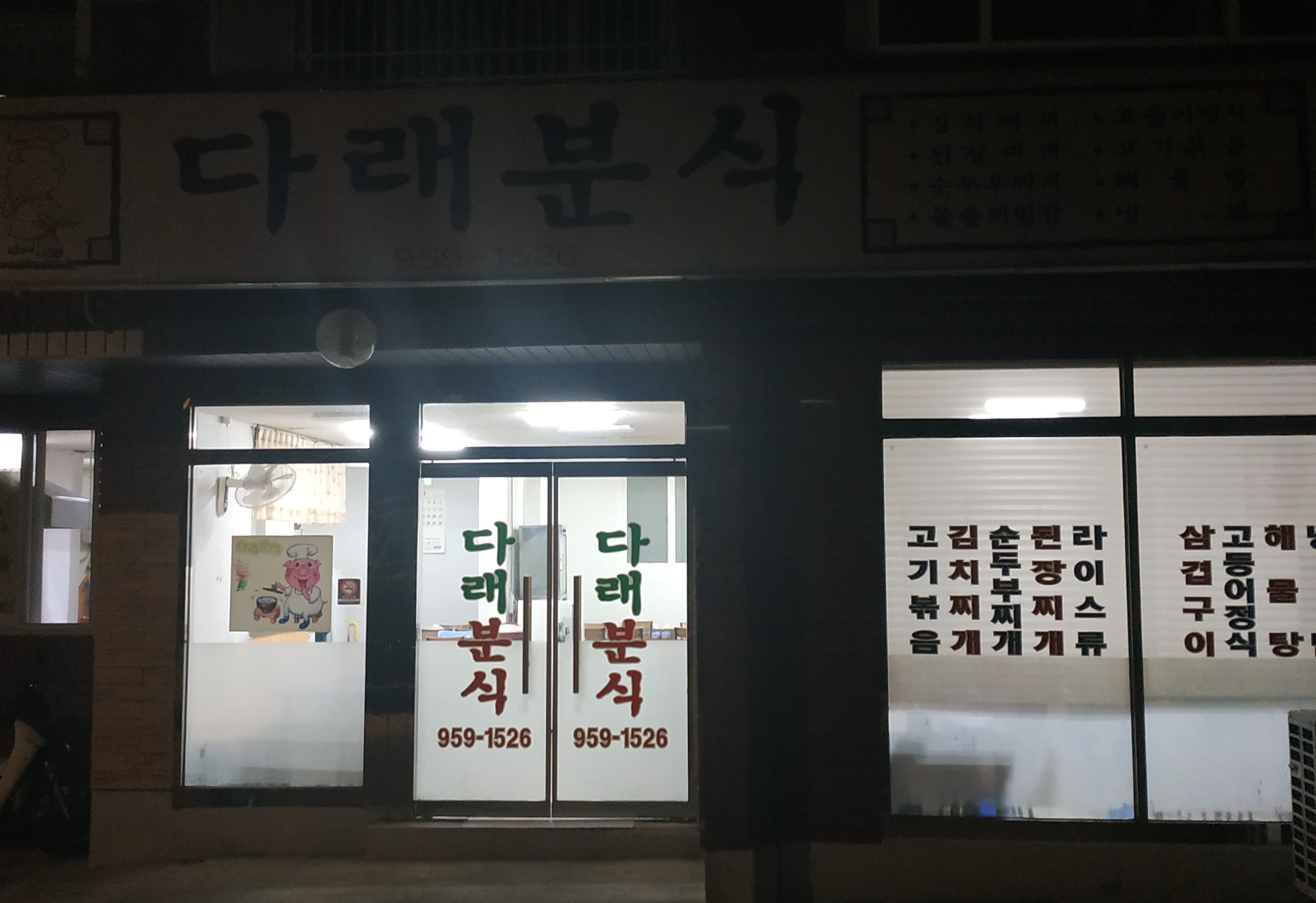 다래분식