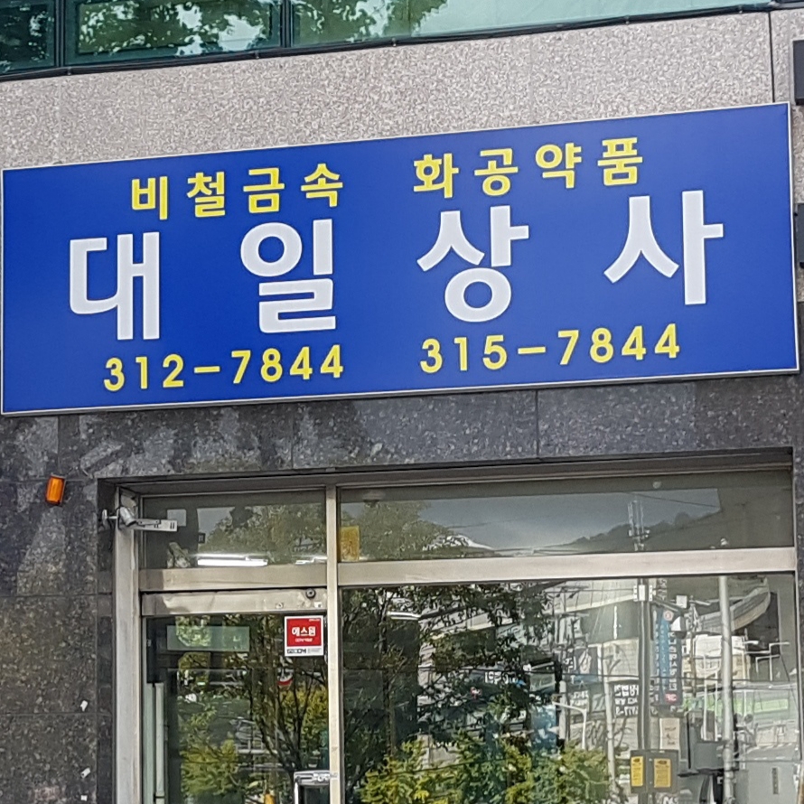 대일상사