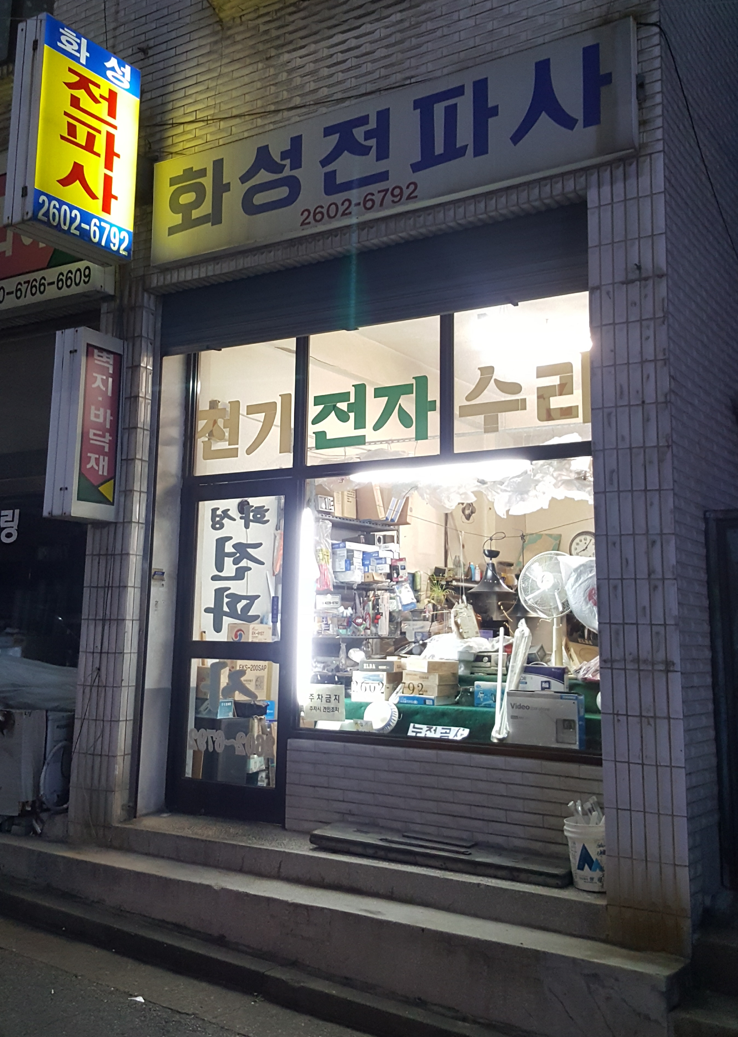 화성전파사