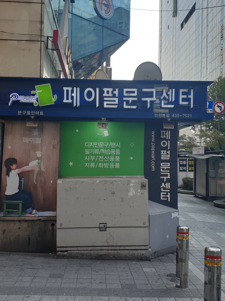 페이펄문구센터 인천본점