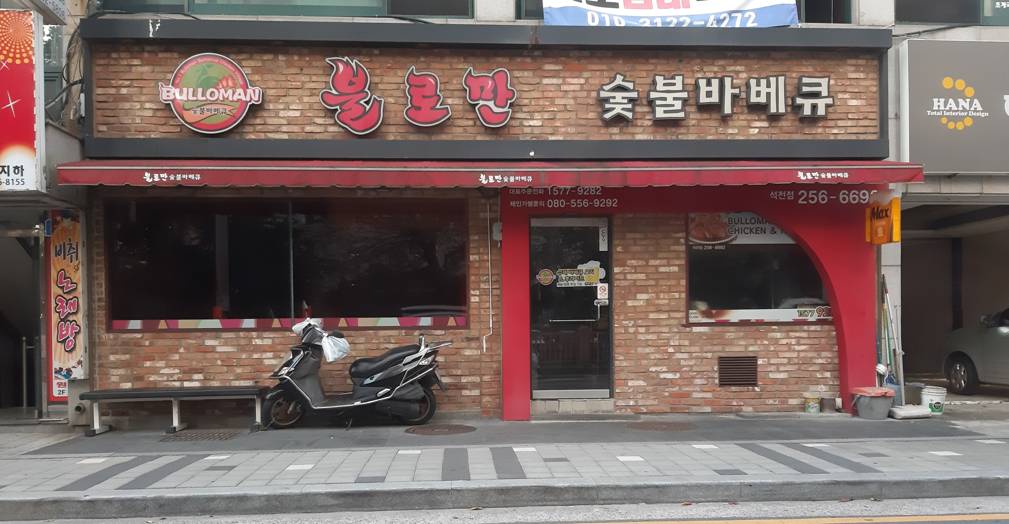 불로만치킨바베큐 석전점