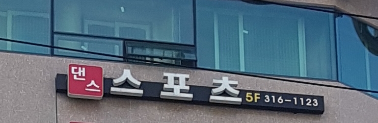 댄스스포츠