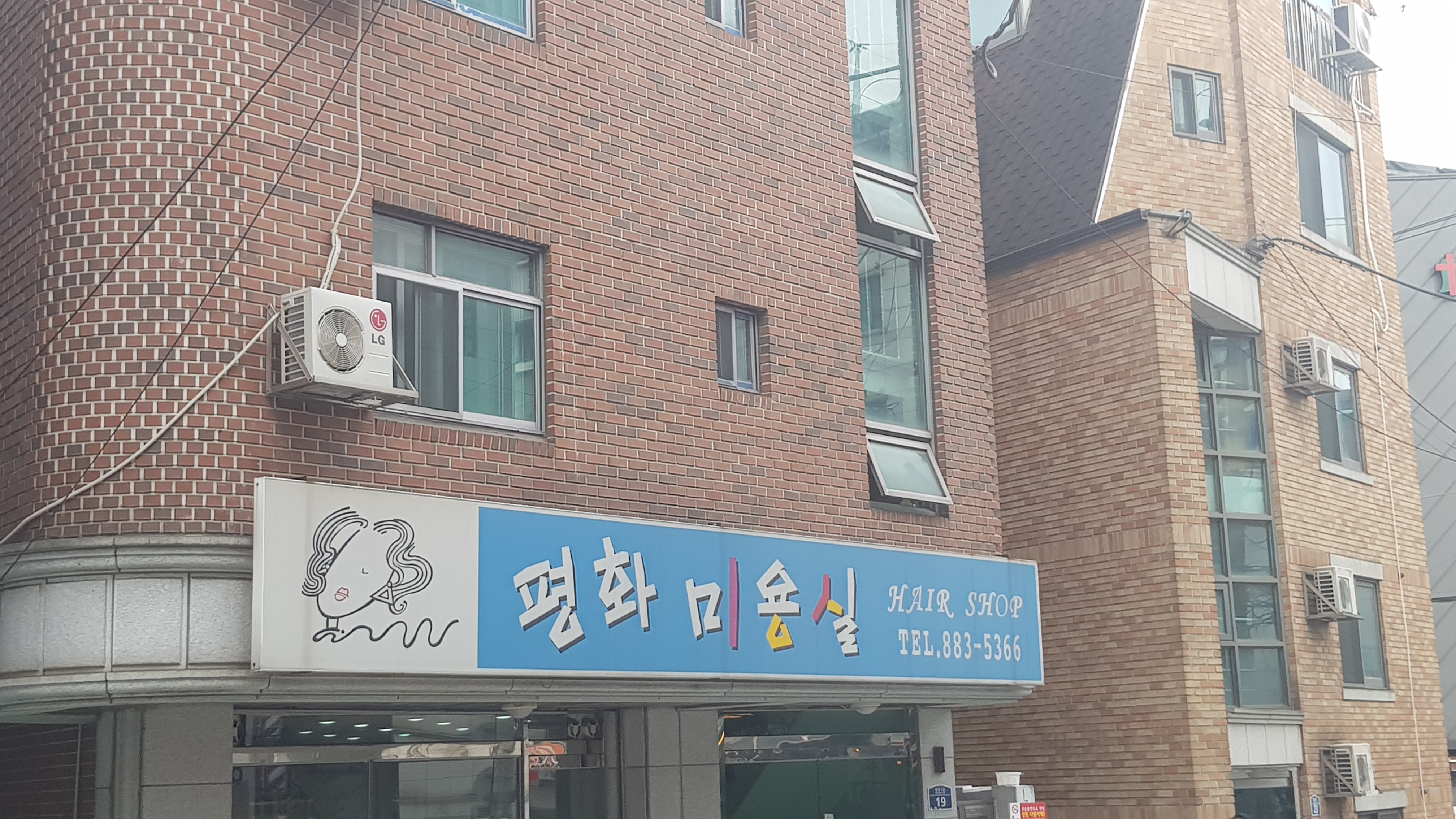평화미용실