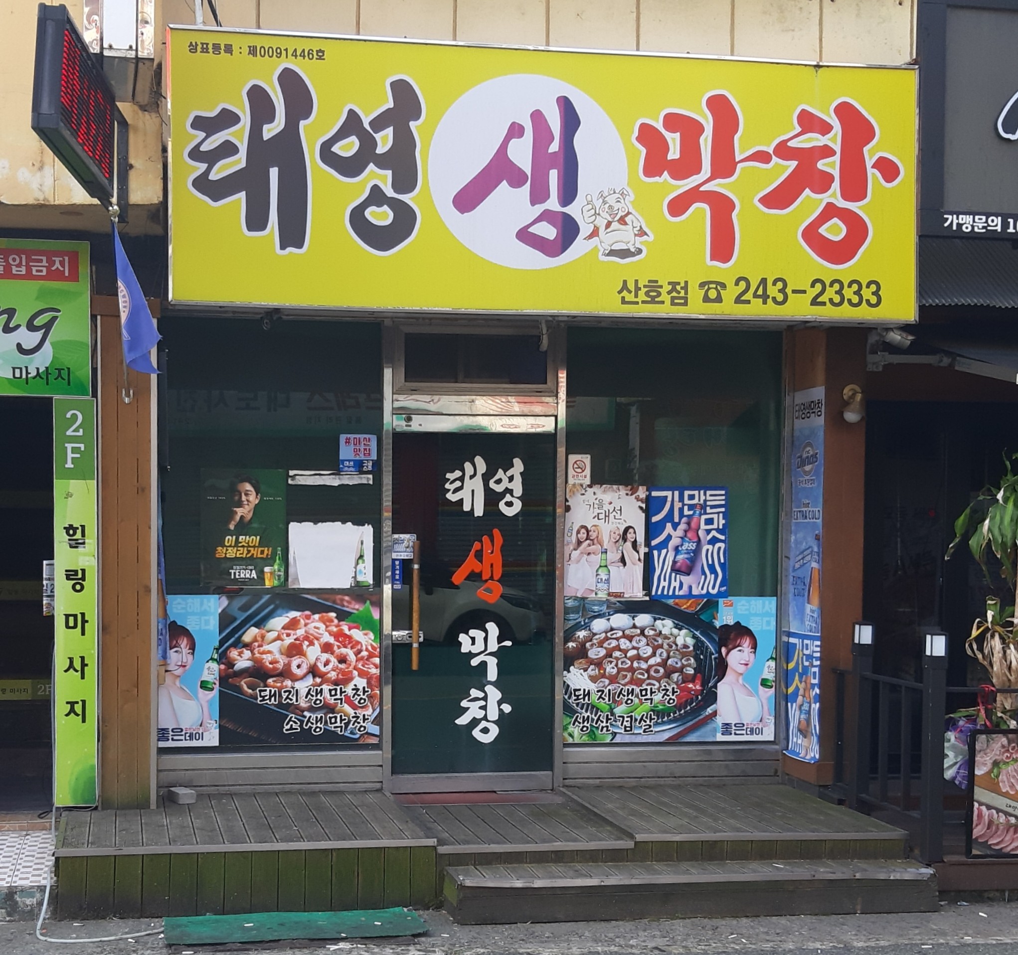 태영생막창 산호점
