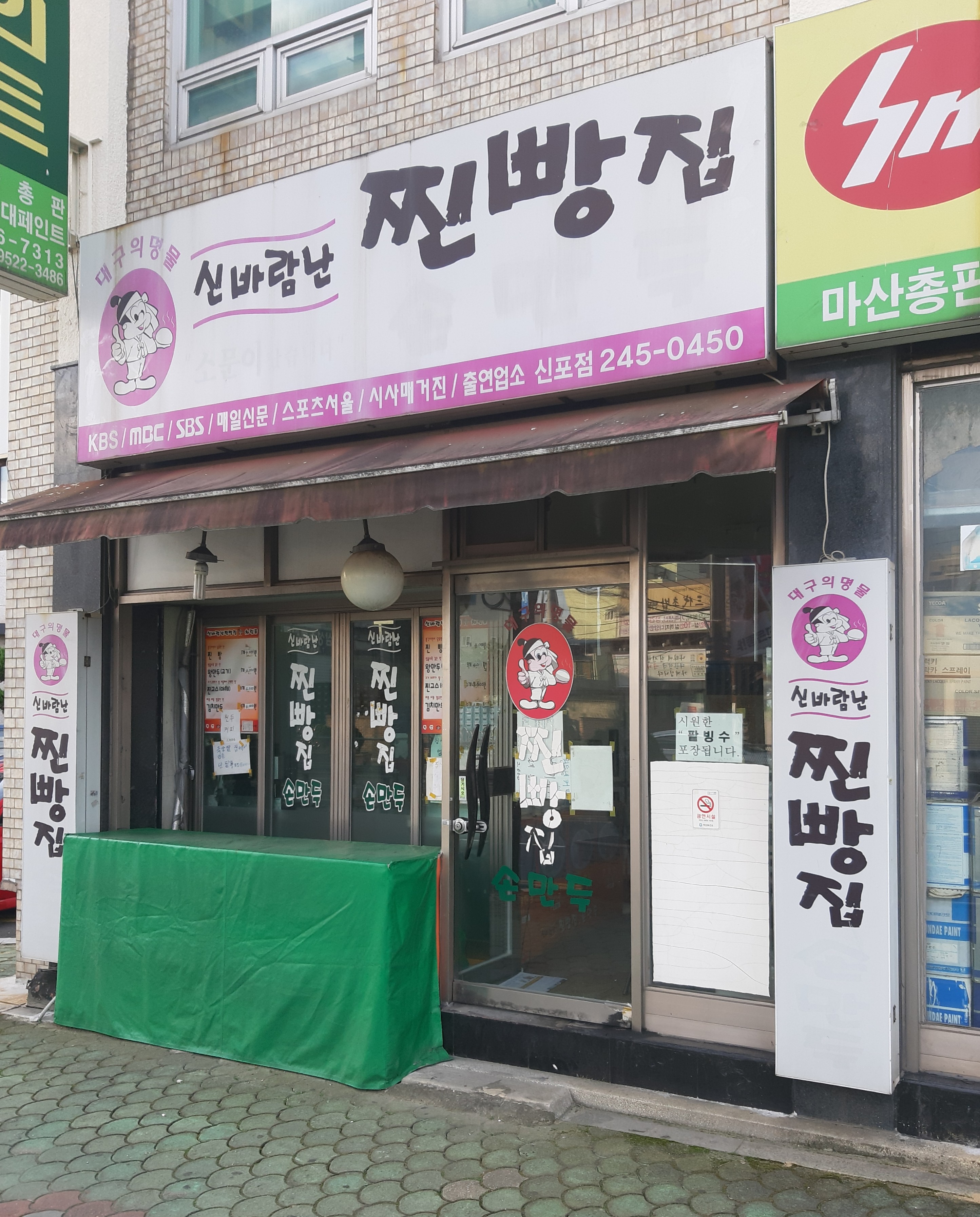 신바람난찐빵집신포점