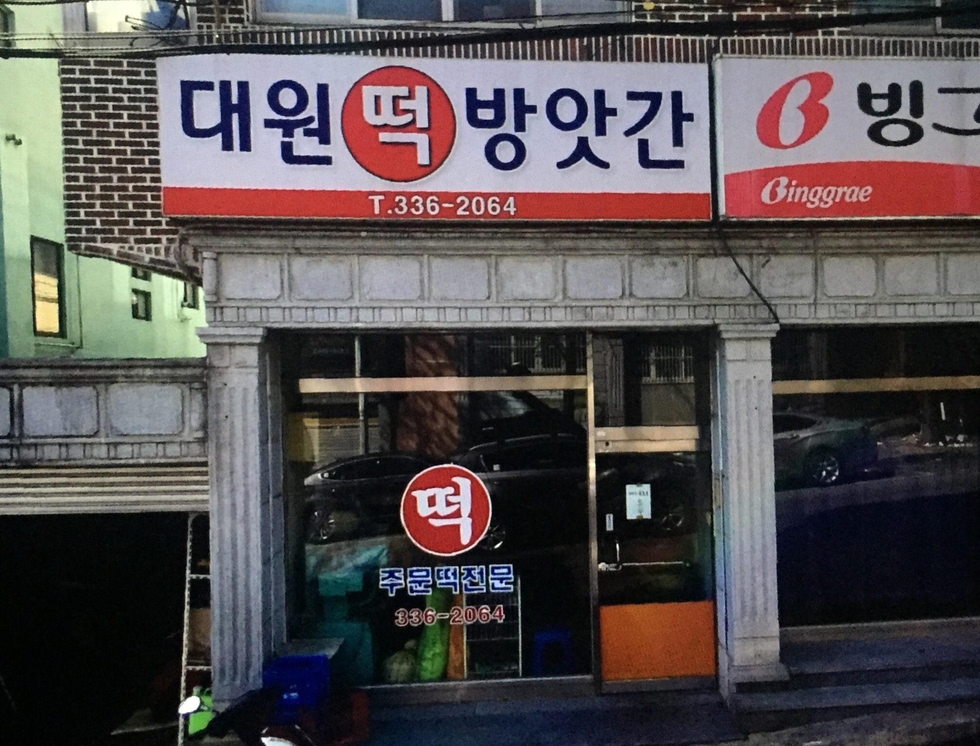 대원떡방앗간