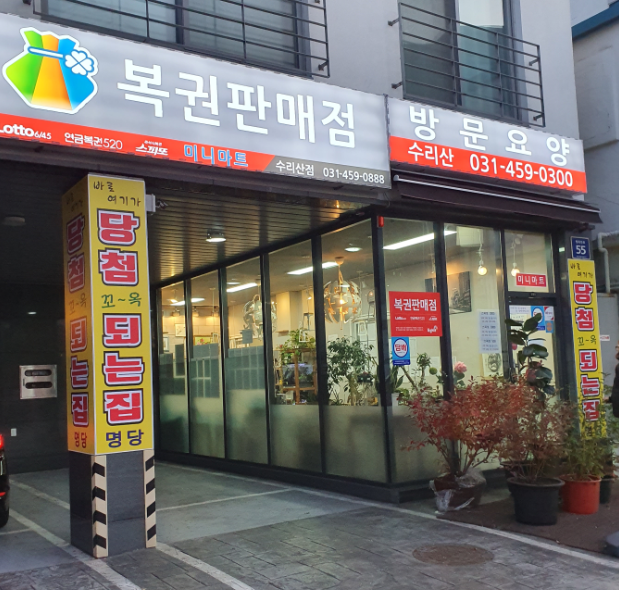 수리산복권방