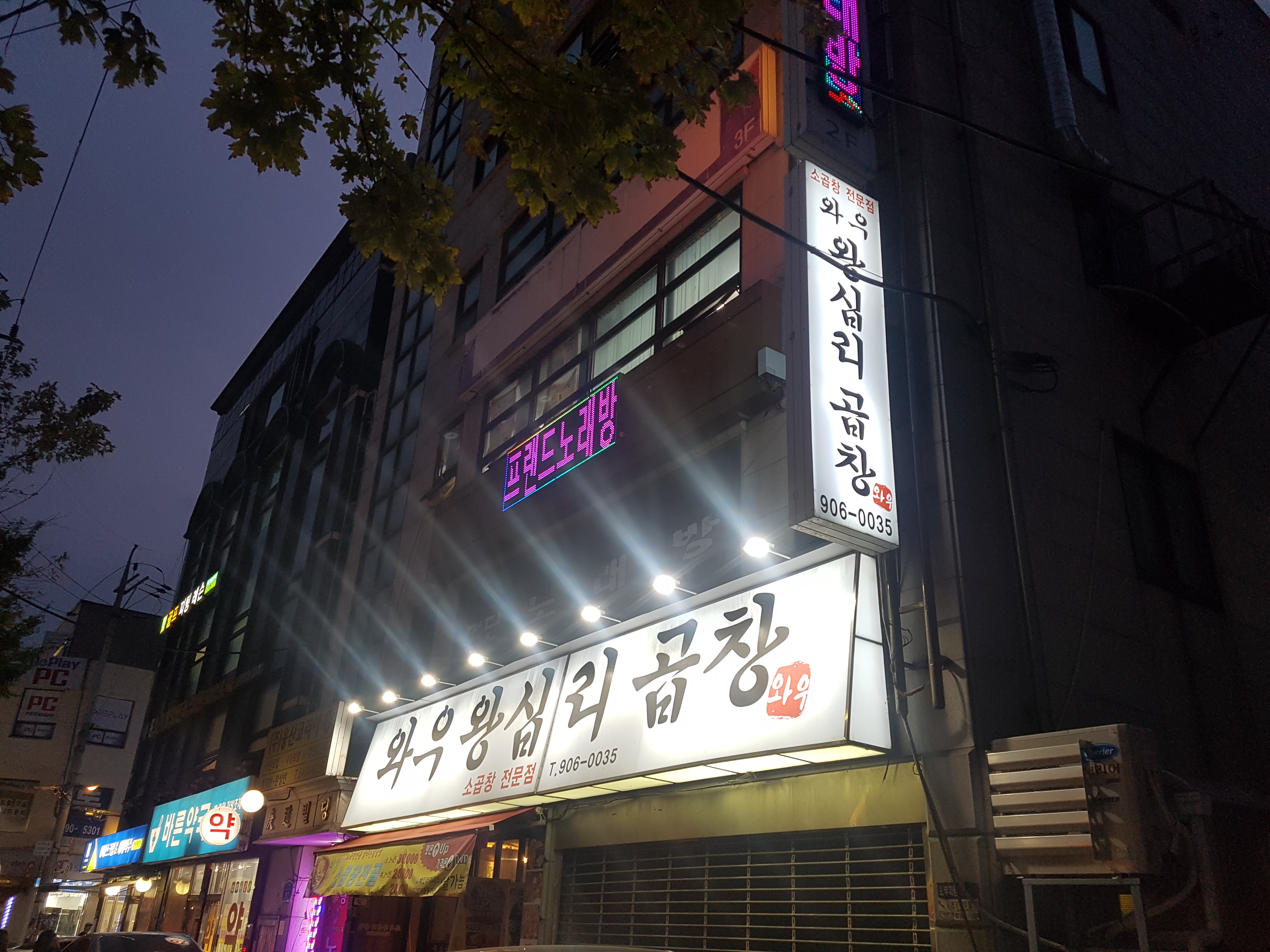 와우왕십리곱창