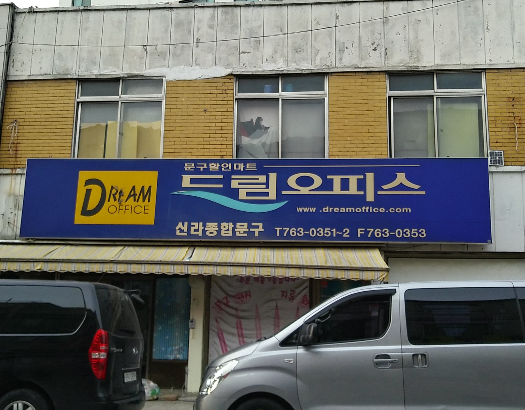 드림오피스 신라종합문구상사