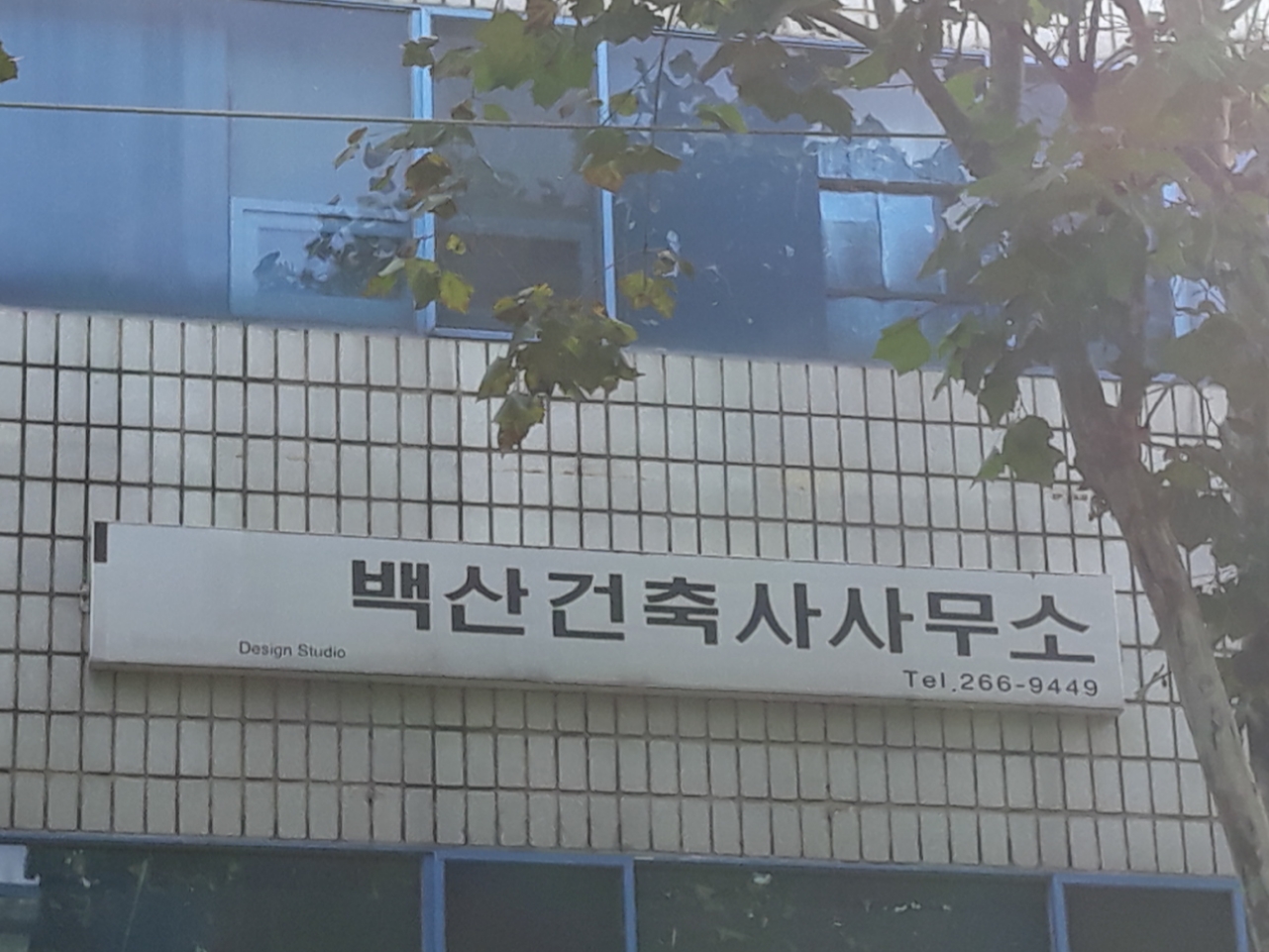 백산건축사사무소