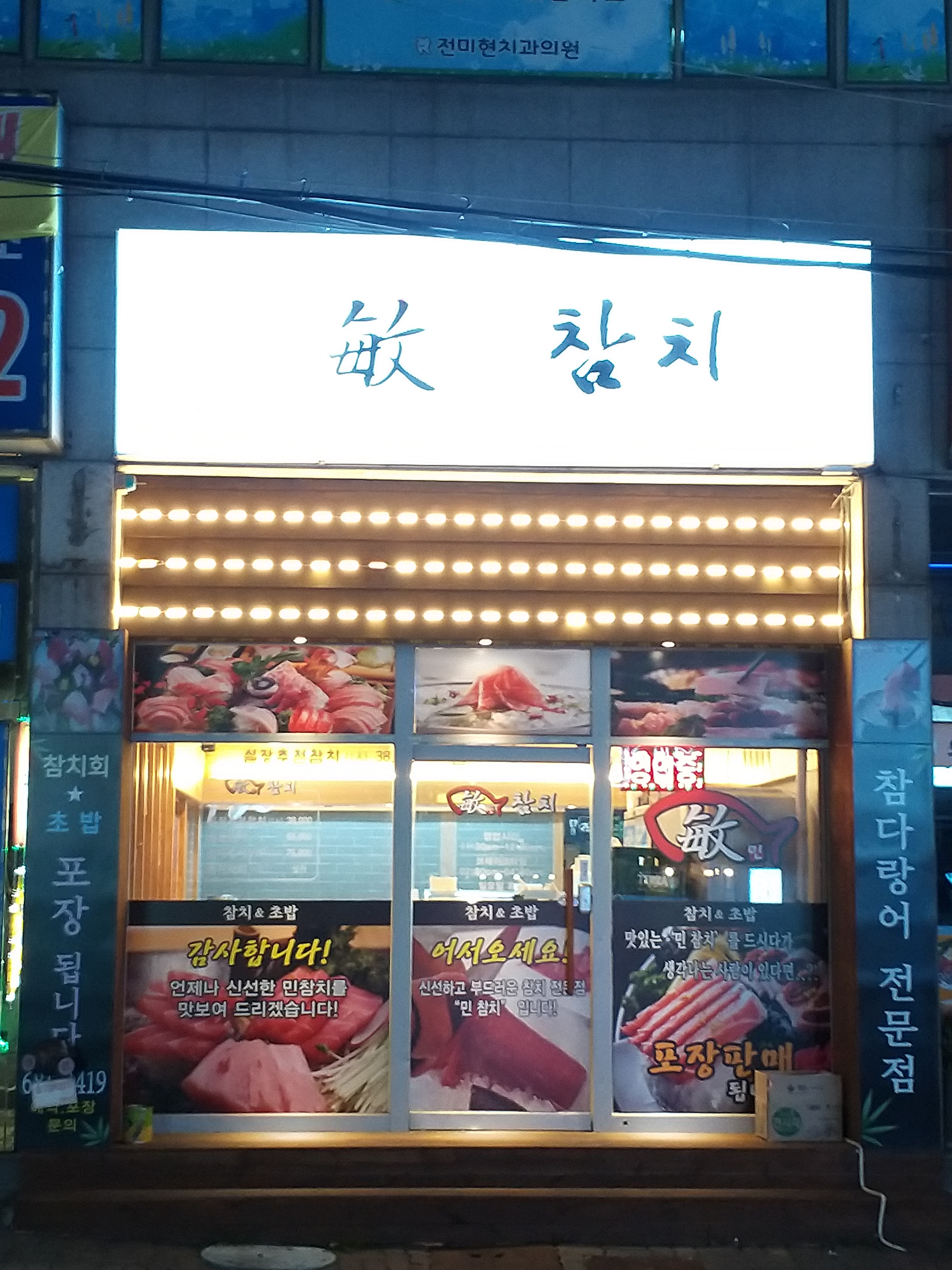 민참치