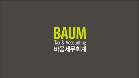 바움세무회계