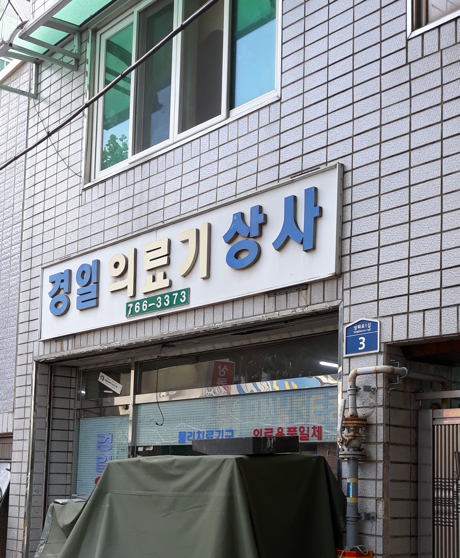 경일의료기상사