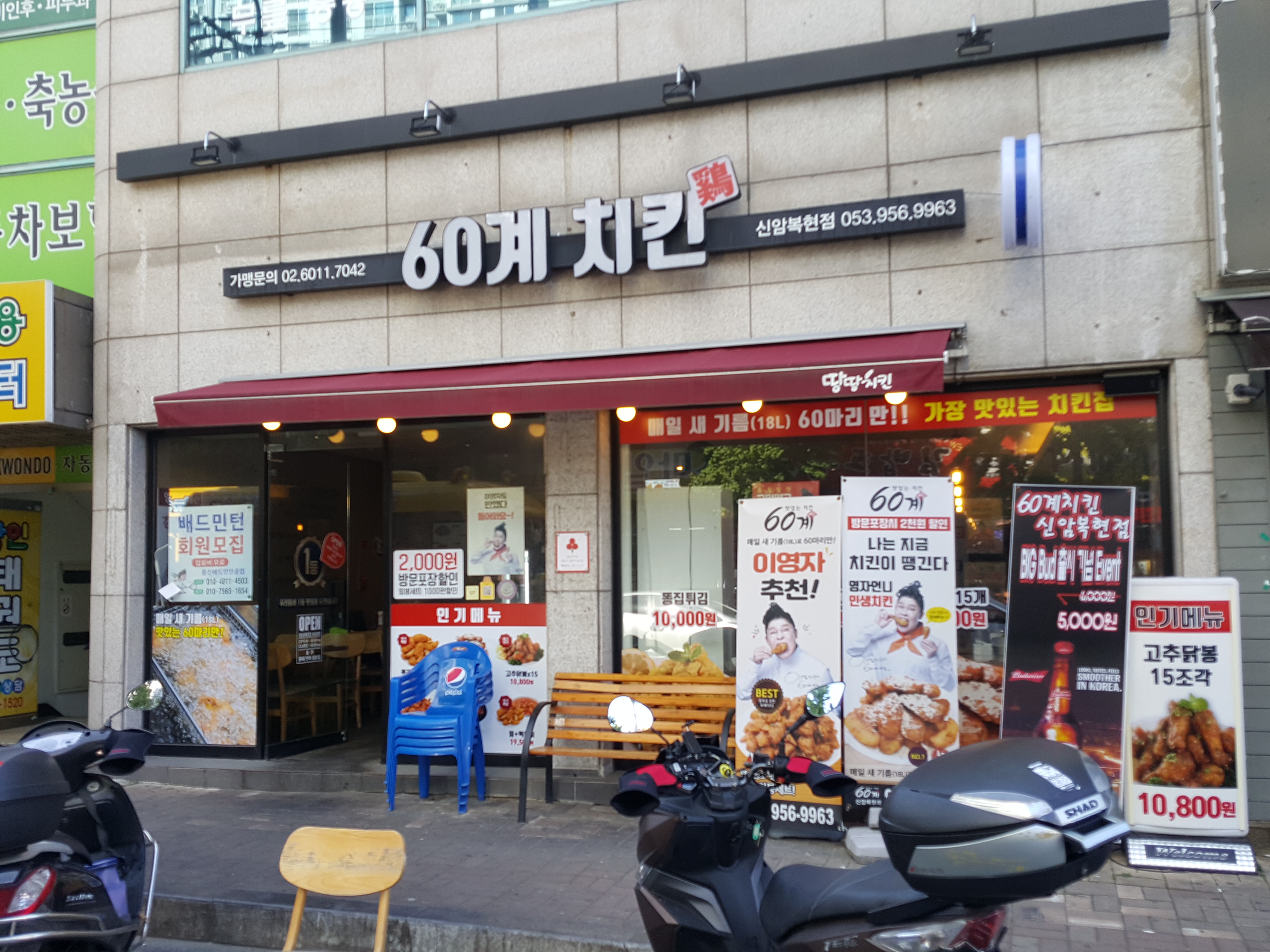 60계 치킨 대구신암복현점