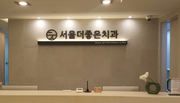 서울더좋은치과의원