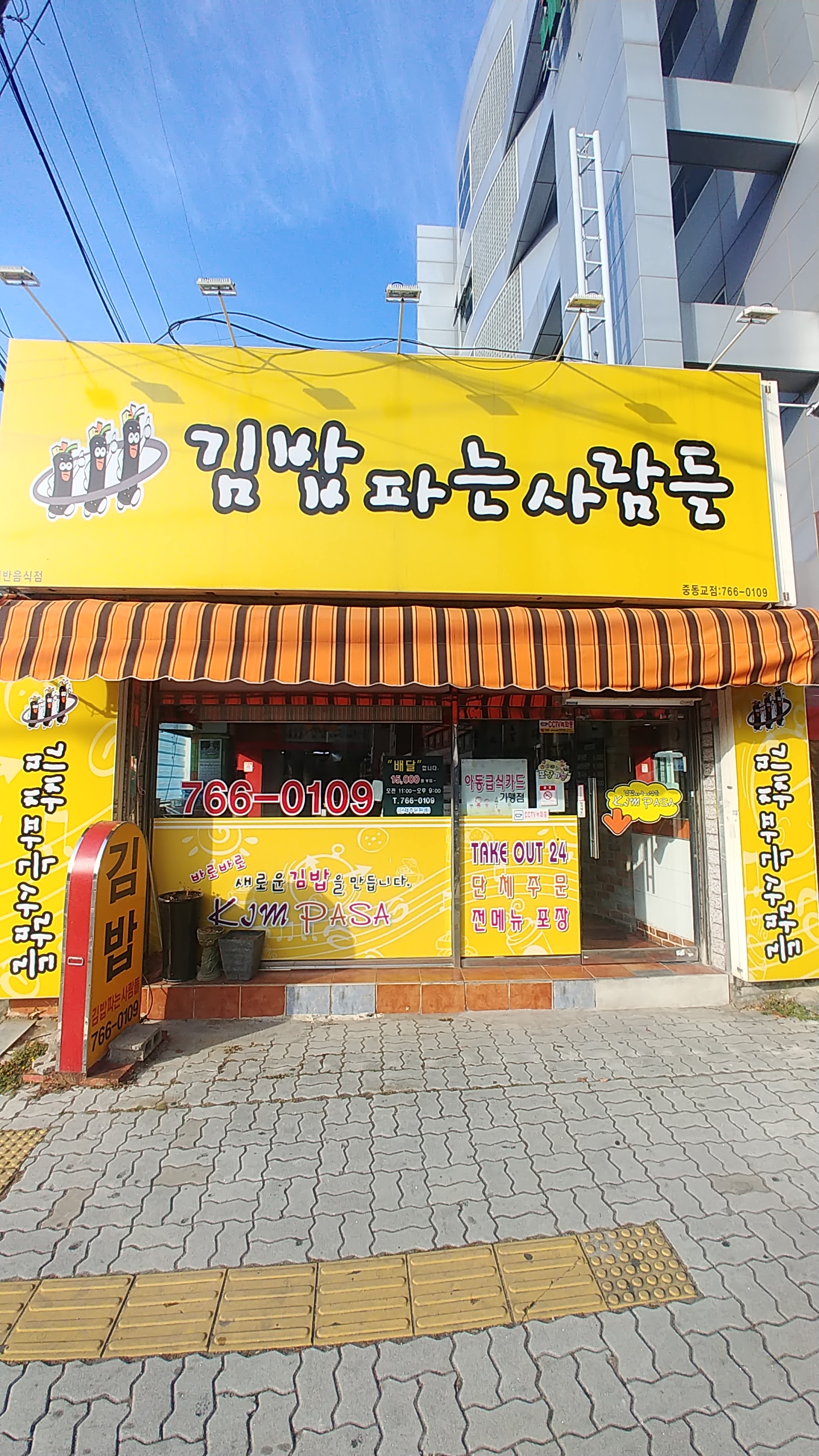 김밥파는사람들 중동교점