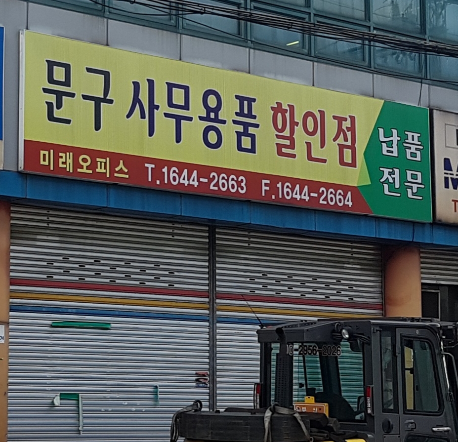 미래오피스