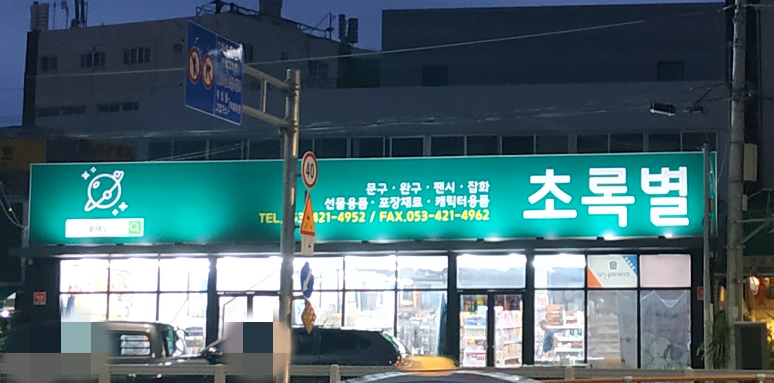 초록별
