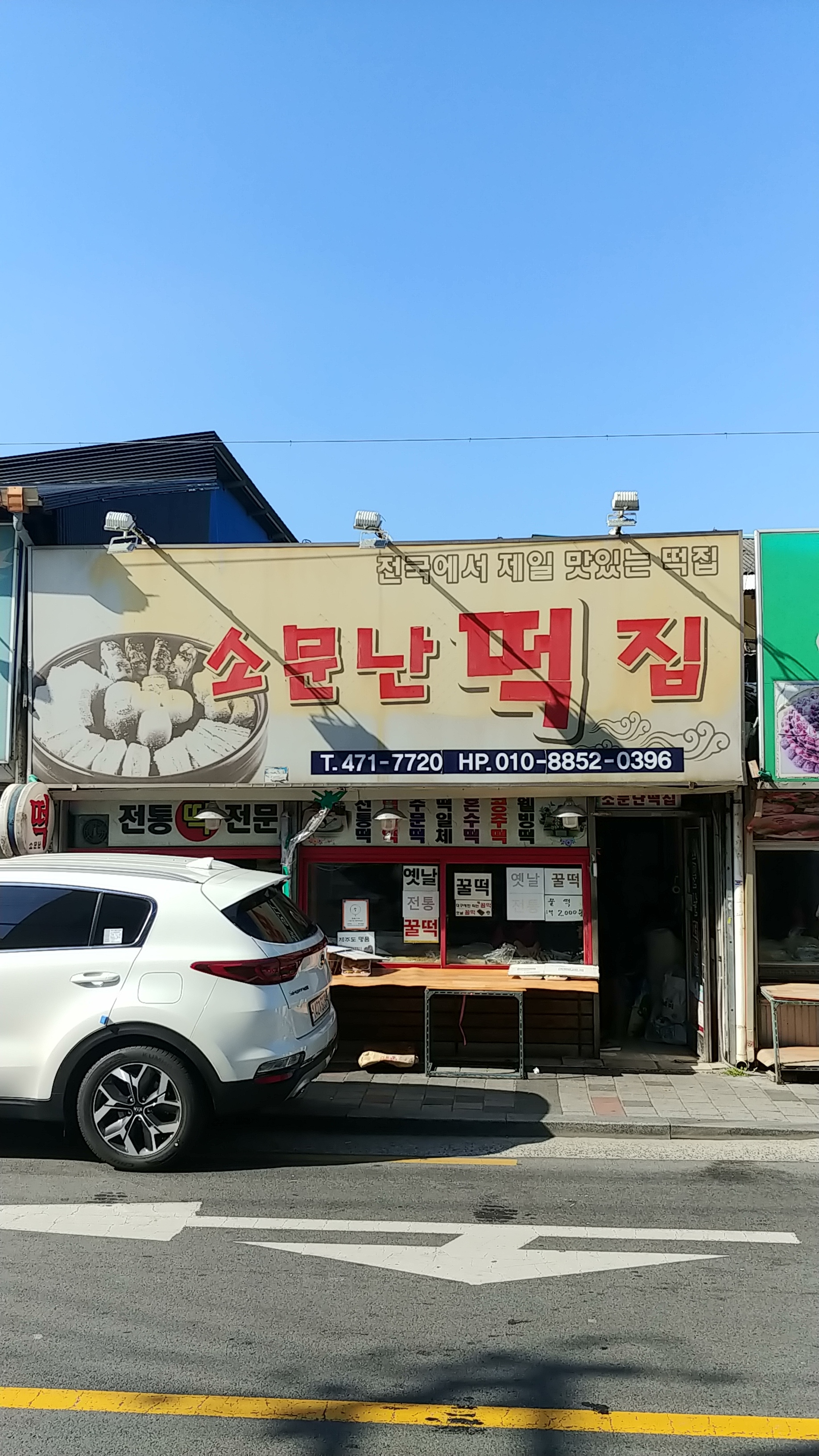 소문난떡집