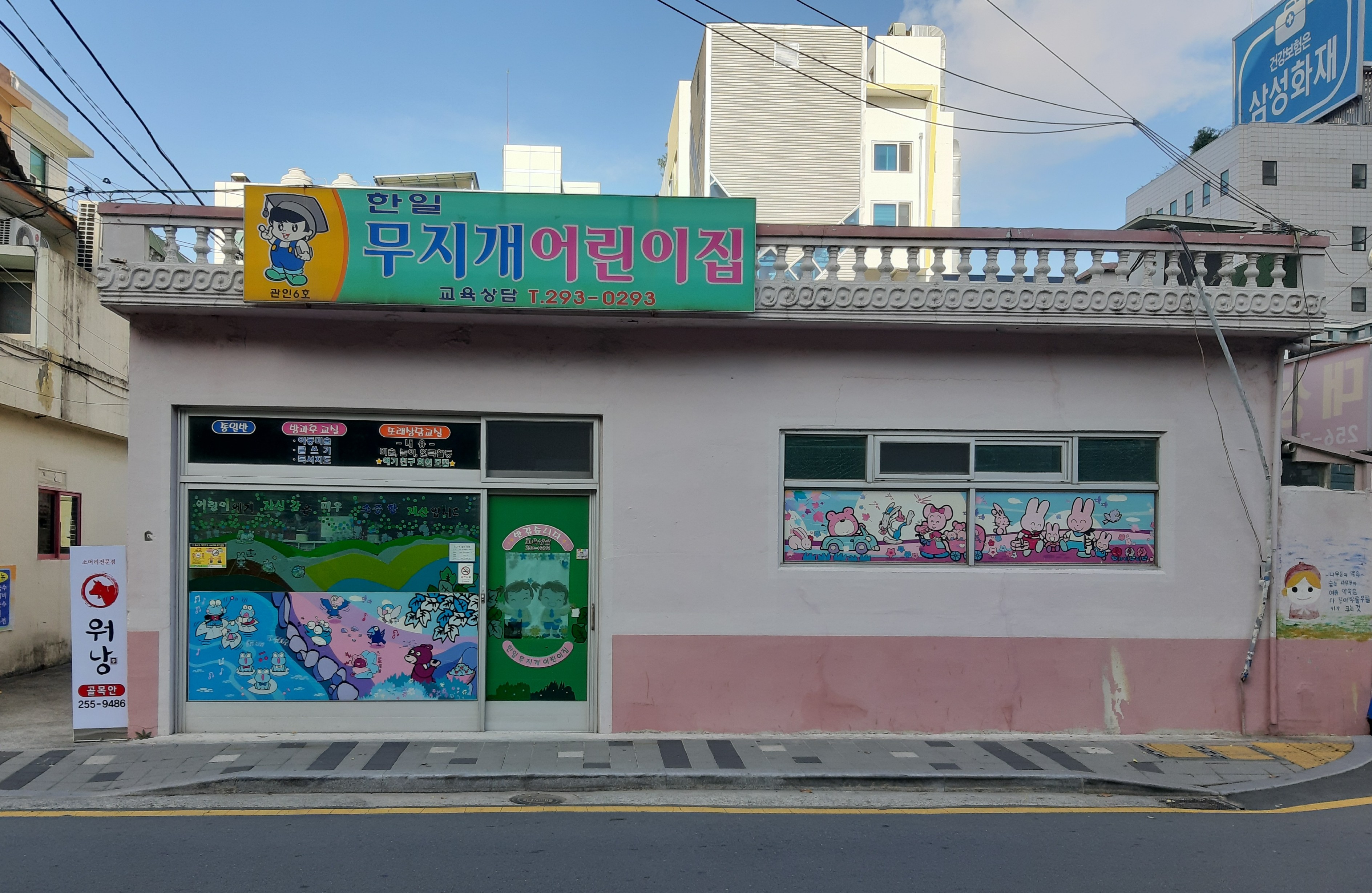 한일무지개어린이집