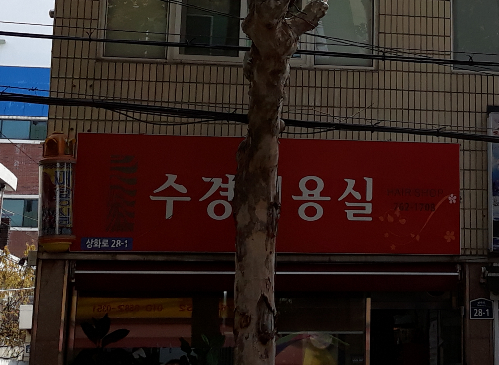 수경미용실