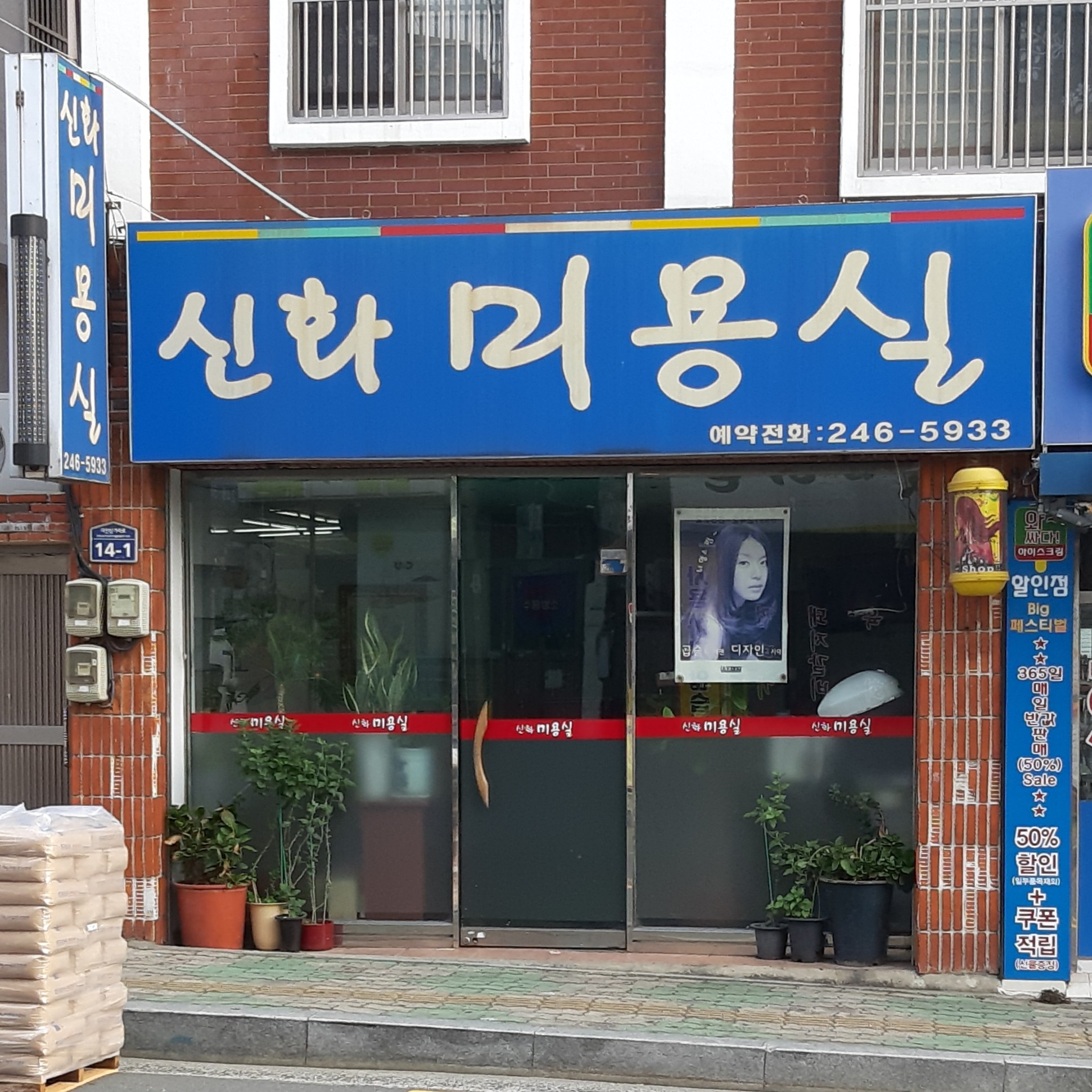 신화미용실