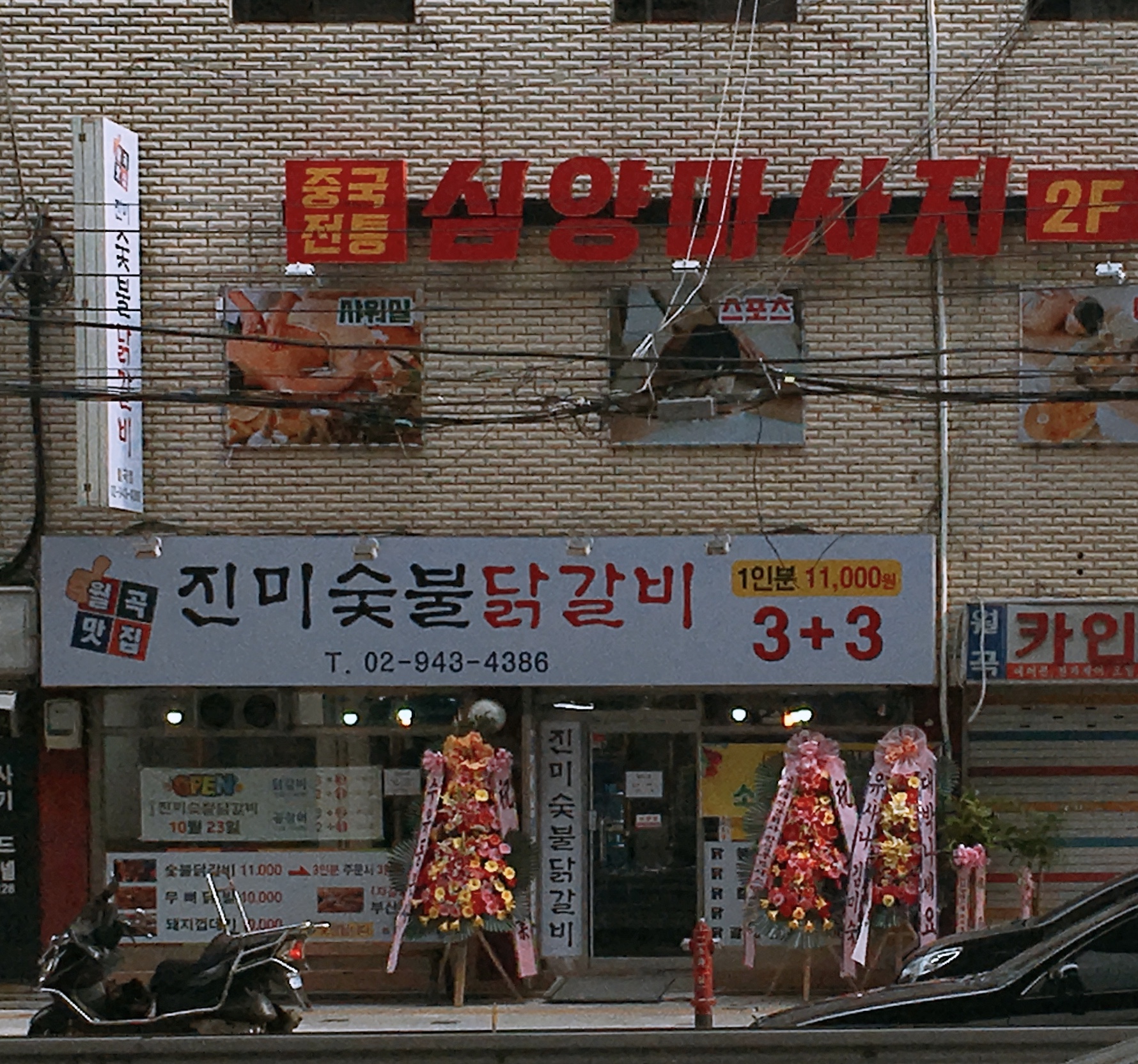 진미숯불닭갈비