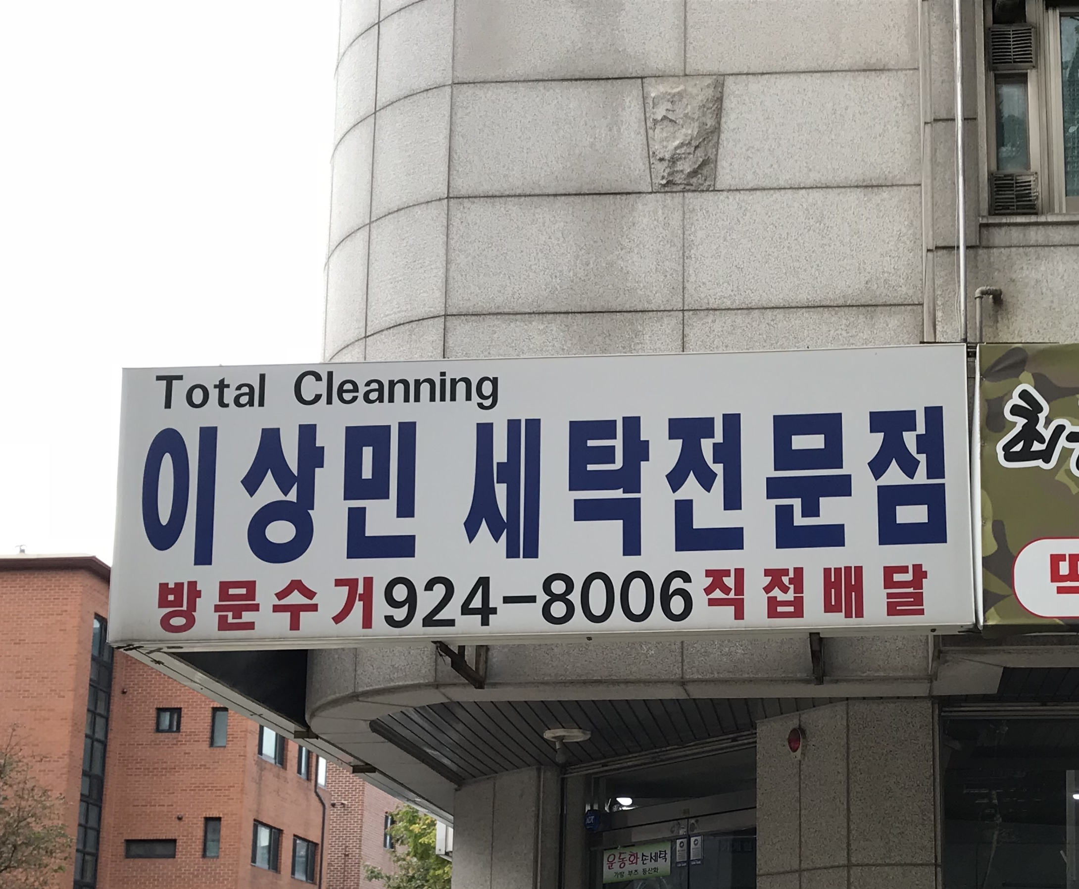이상민세탁전문점