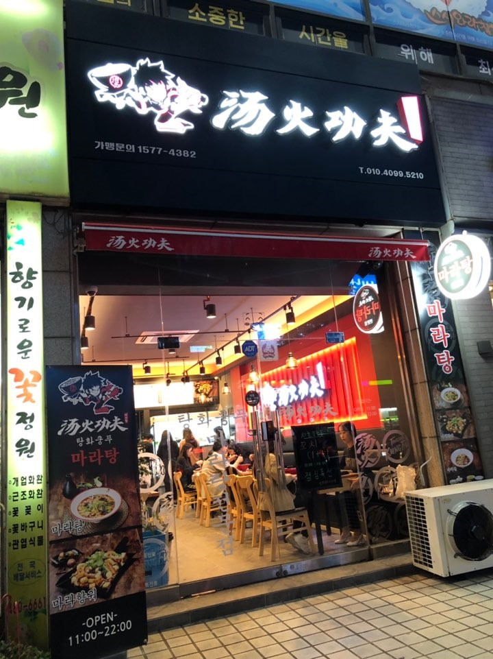 탕화쿵푸마라탕 고잔점