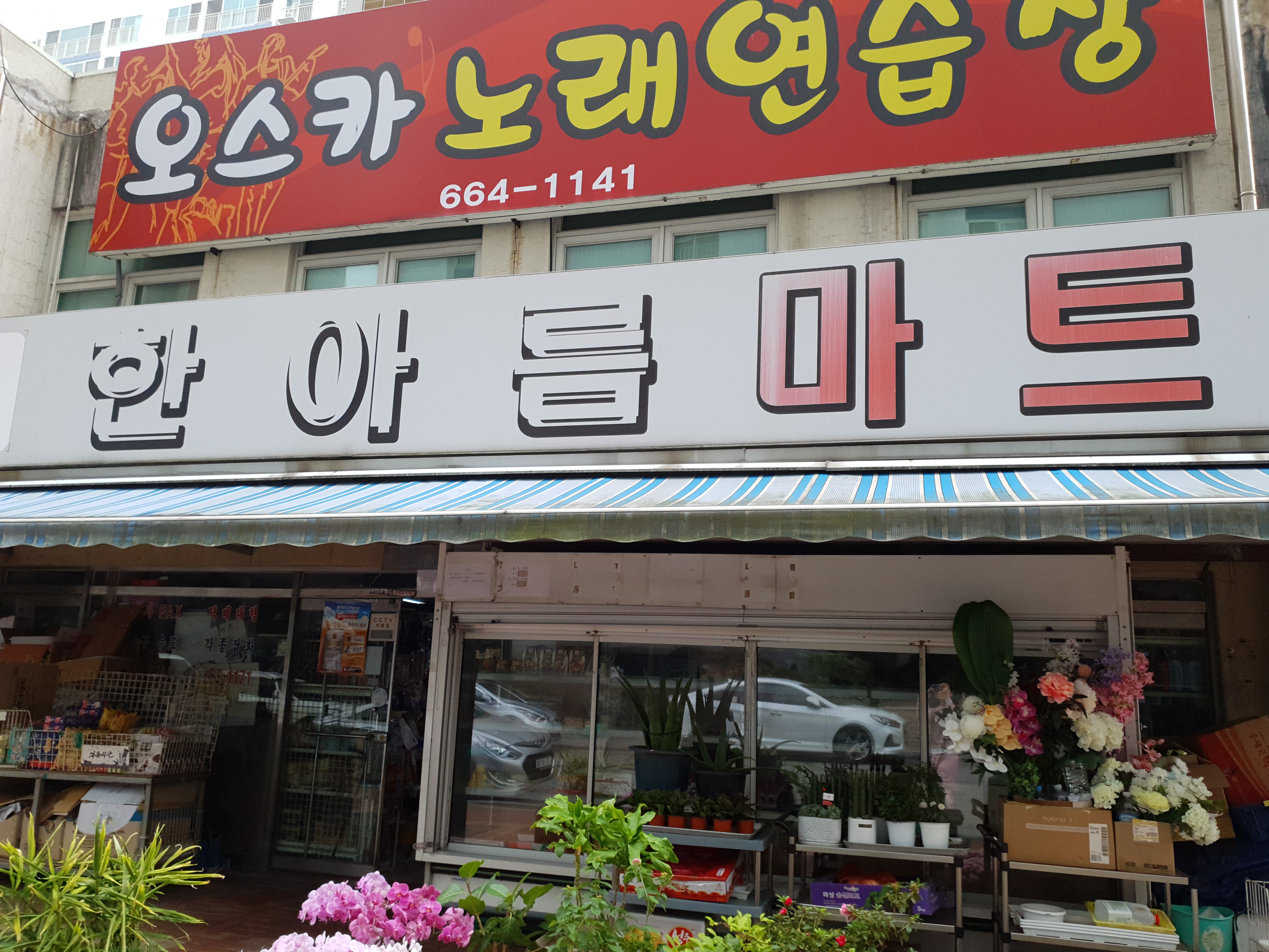 한아름마트