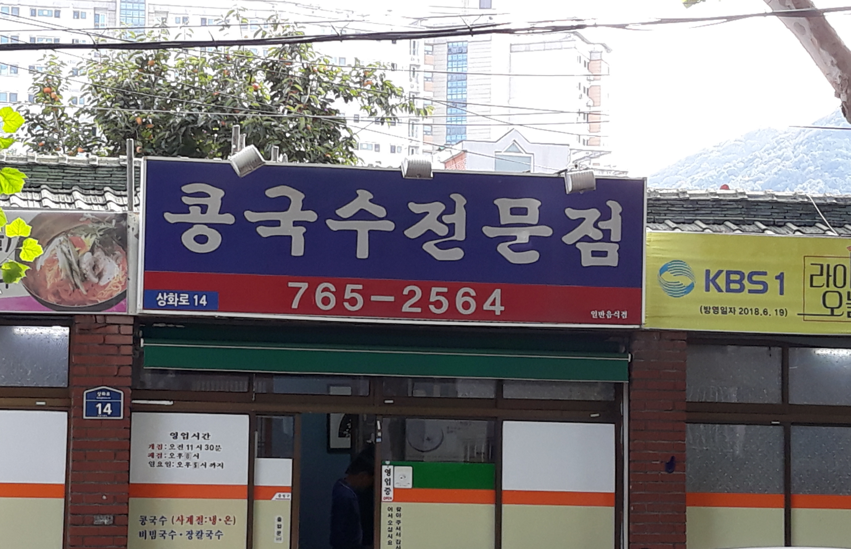 성보콩국수전문점