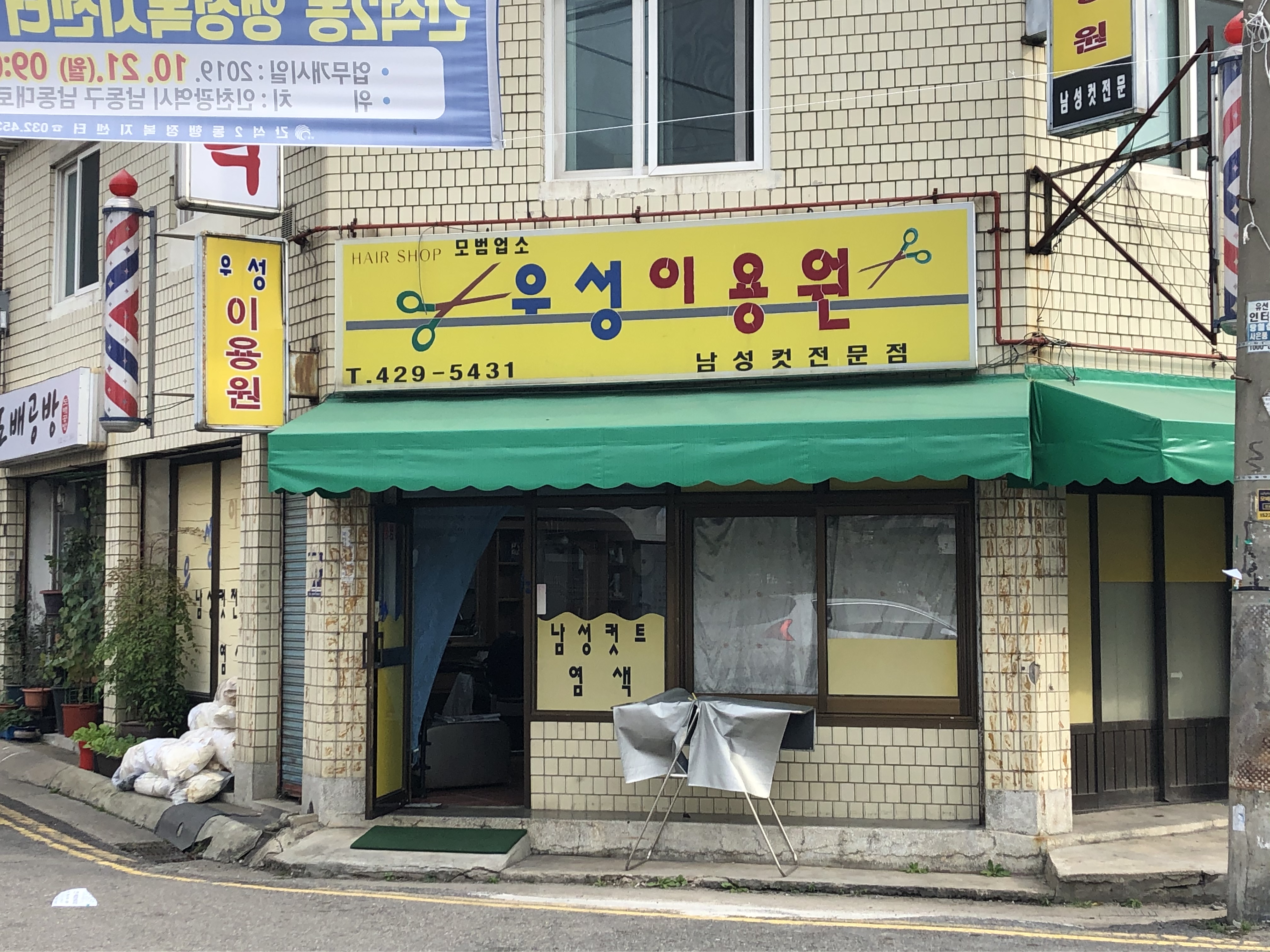 우성이용원