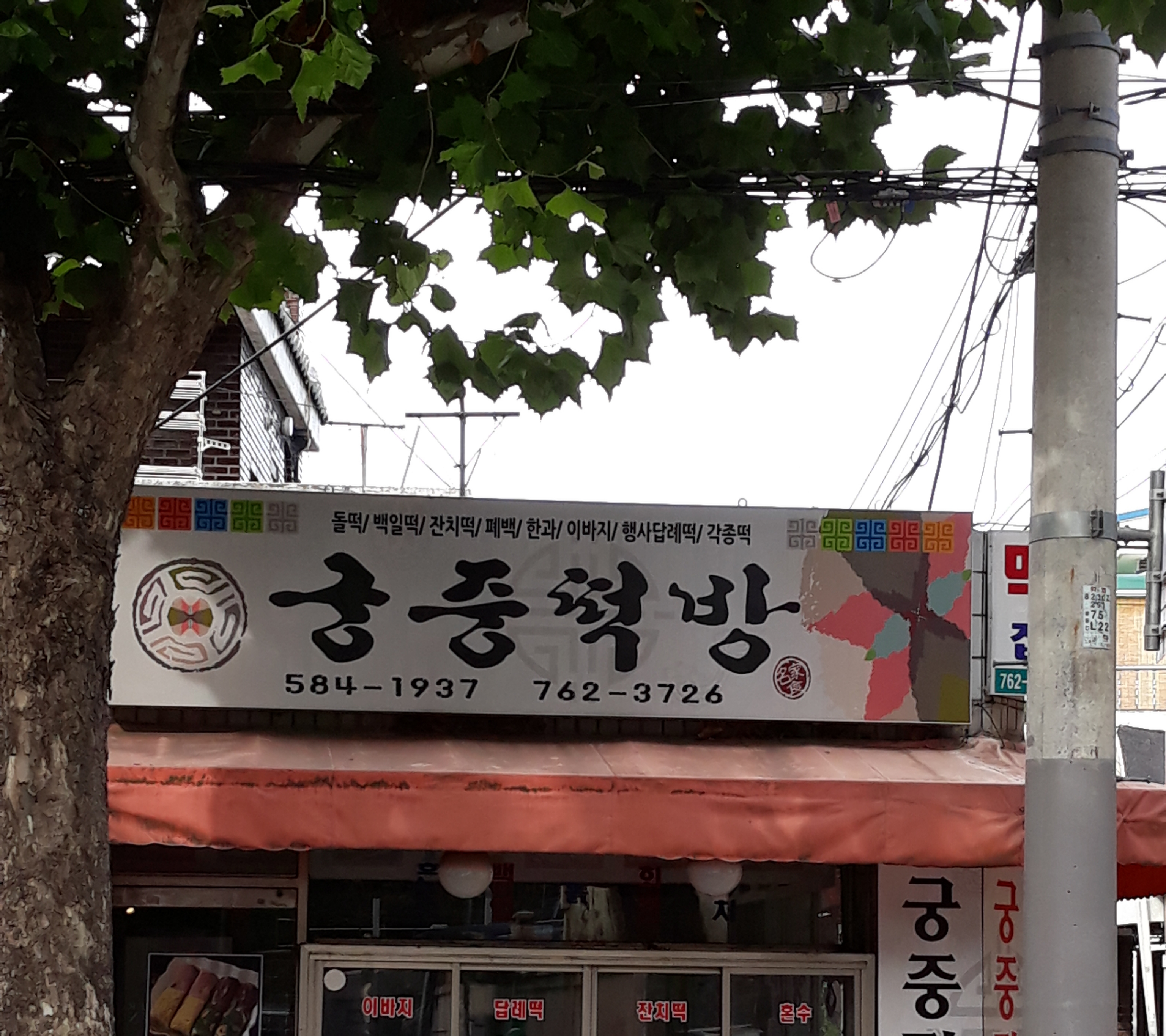 궁중떡방