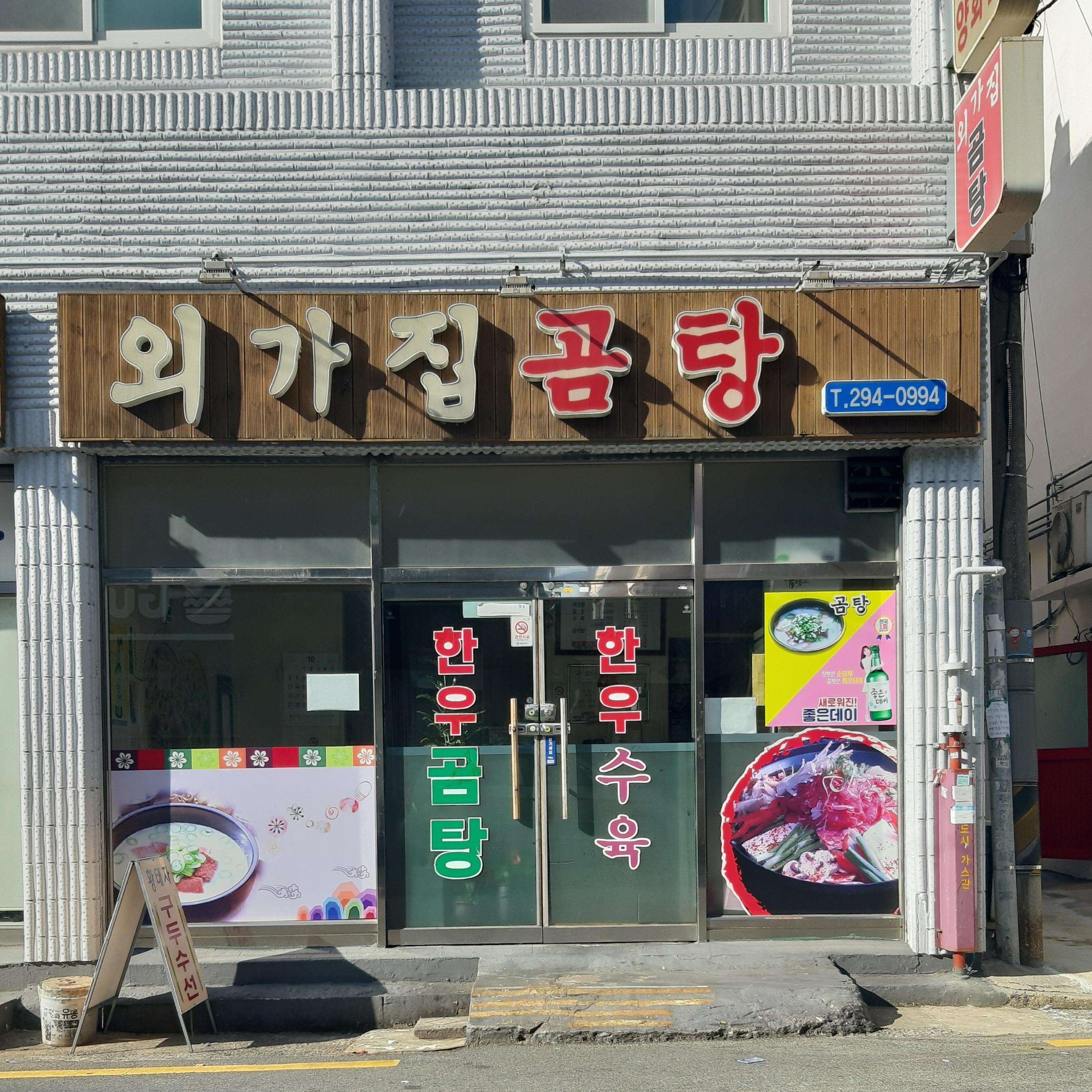외가집곰탕